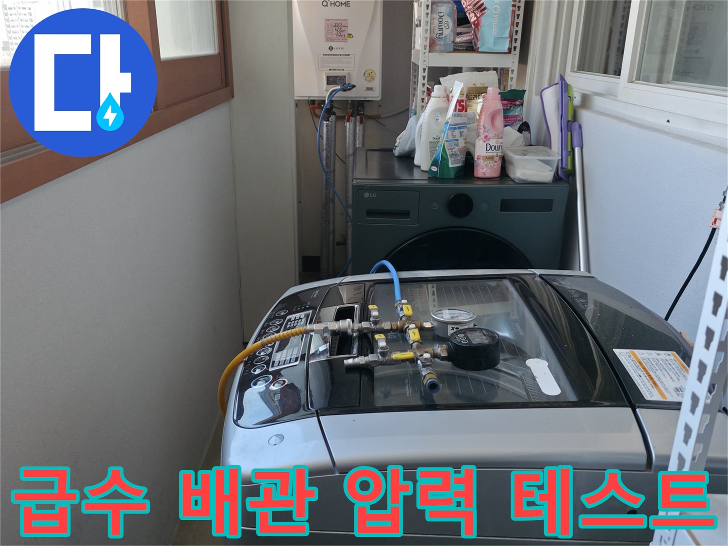 마포구 성암로 아파트 누수 - 세탁기 급수 배관에 압력 테스트를 실시하여 누수 여부를 확인하고 있습니다.