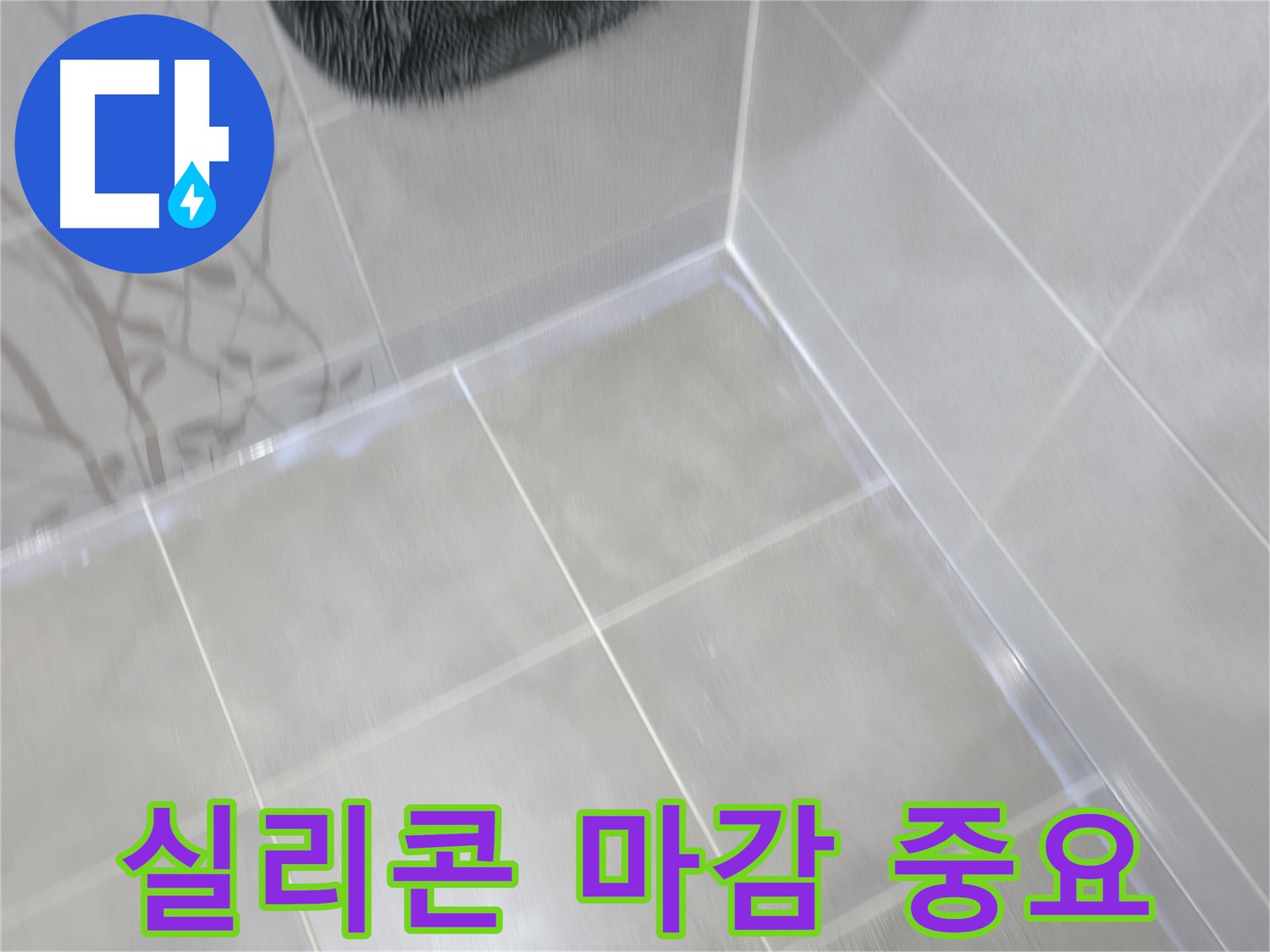 마포구 중동 건영 월드컵 아파트 101동 욕실 실리콘 마감 - 완벽한 방수를 위한 필수