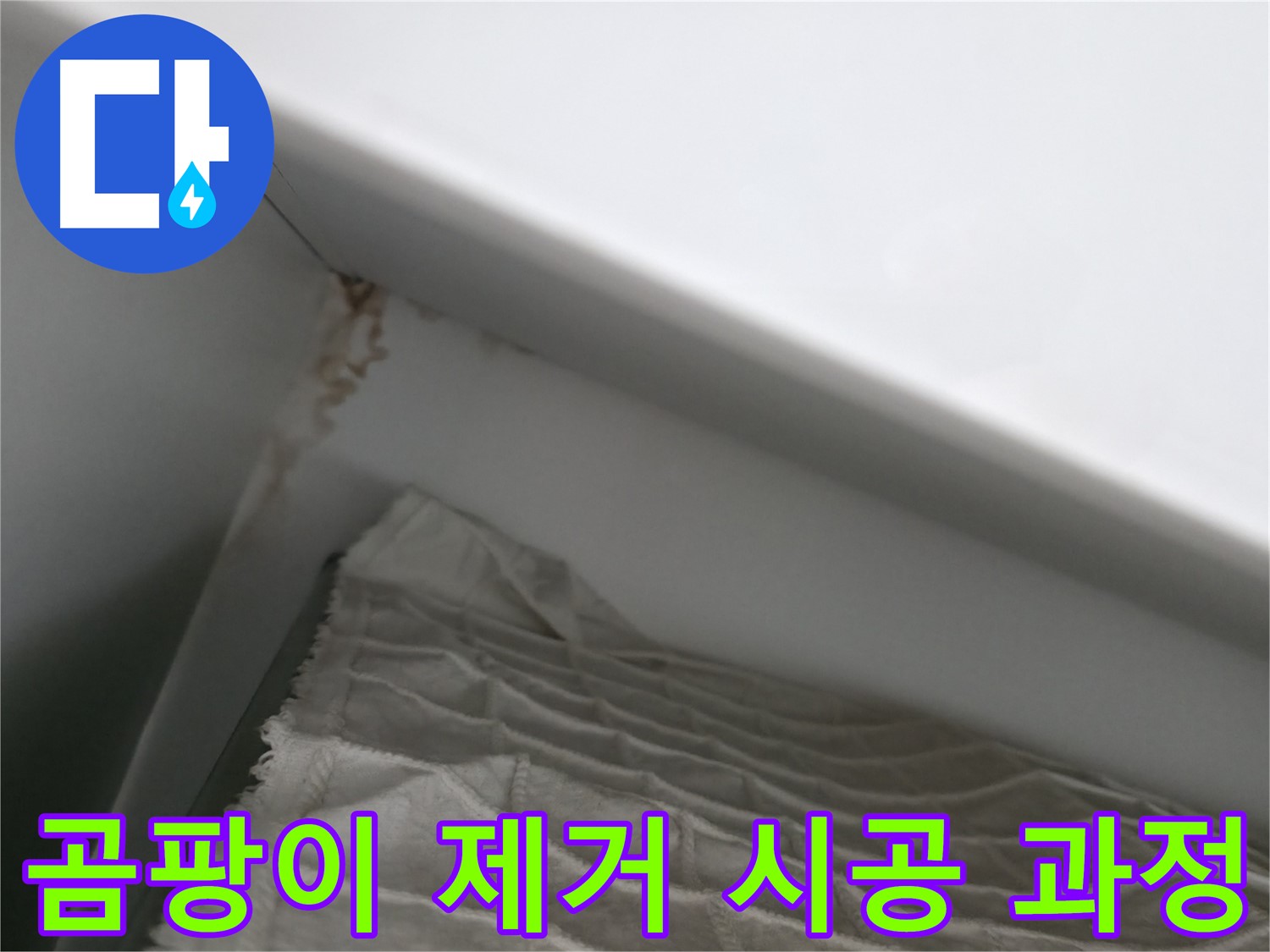 마포구 중동 건영 월드컵 아파트 누수 - 윗집 베란다에서 물이 뚝뚝 떨어지는 상황
