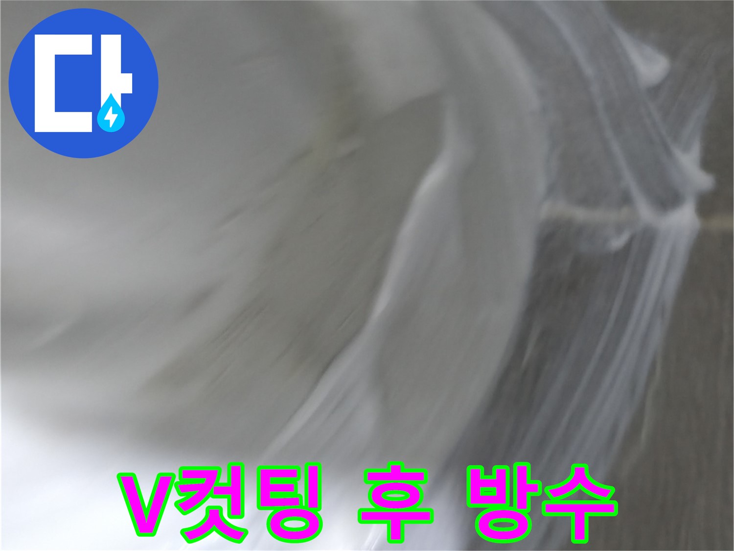 마포구 건영 월드컵 아파트 누수 - 결로 방지 폼 시공으로 곰팡이 걱정 없이 쾌적하게!