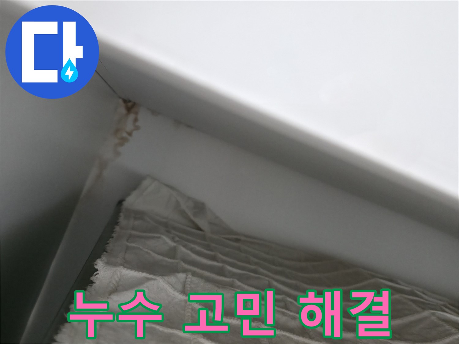 마포구 중동 건영 월드컵 아파트 누수 고민 해결 - 전문가 상담