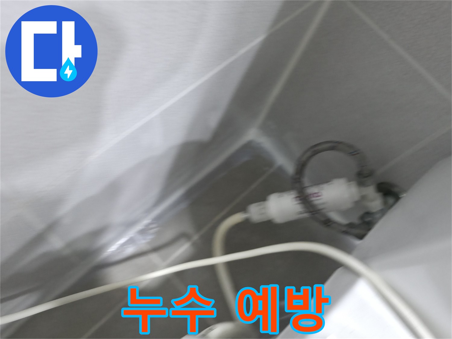 마포구 중동 건영 월드컵 아파트 누수 - 꼼꼼한 정기 점검으로 누수를 예방하고, 안전하고 쾌적한 생활을!