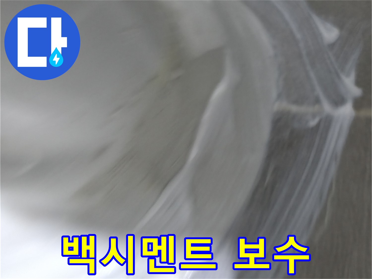 마포구 중동 건영 월드컵 아파트 누수 - 백시멘트 보수 작업으로 누수를 꼼꼼하게 해결합니다.