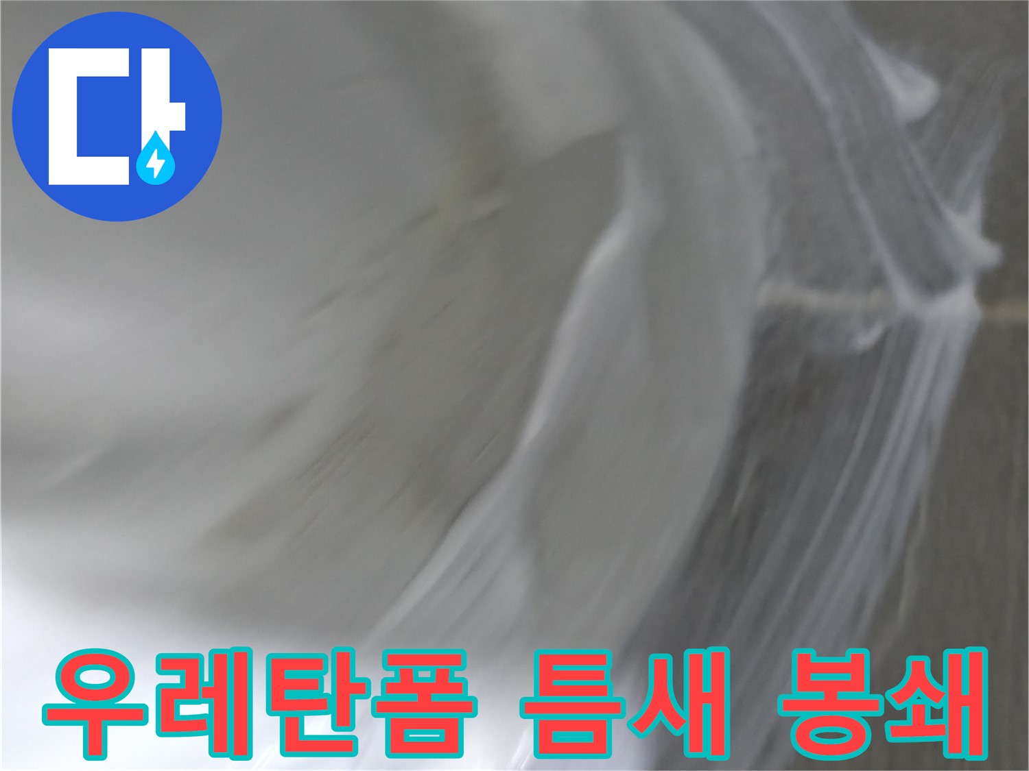 마포구 중동 건영 월드컵 아파트 누수 - 우레탄폼 충전으로 틈새를 완벽하게 봉쇄하여 누수를 예방합니다.