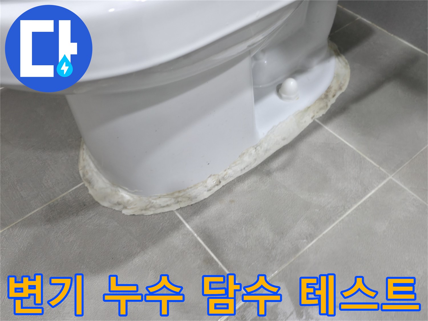 마포구 중동 건영 월드컵 아파트 변기 누수 - 담수 테스트를 통해 누수 위치를 정확히 파악합니다.