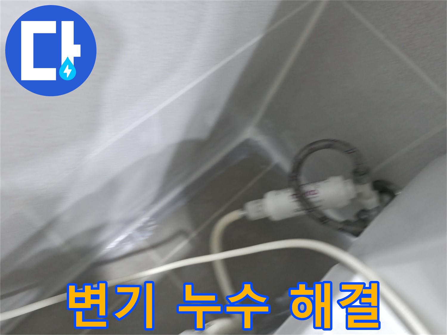 마포구 중동 건영 월드컵 아파트 변기 누수 - 숙련된 기술로 빠르고 정확하게 누수 문제를 해결합니다.