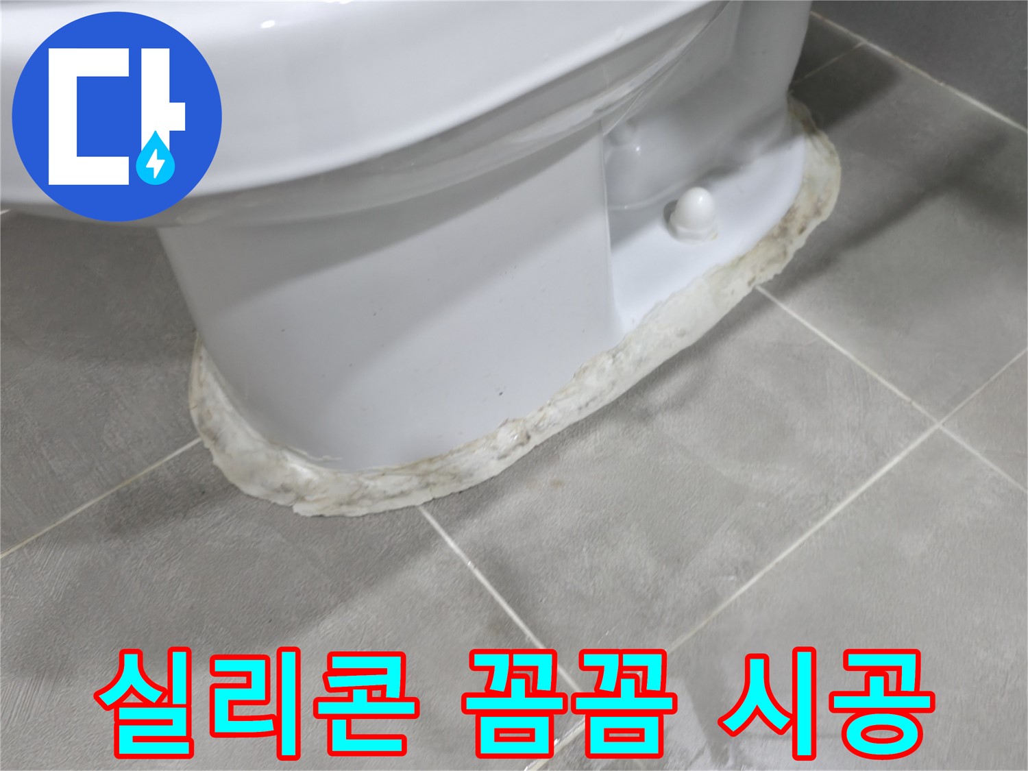 마포구 중동 건영 월드컵 아파트 변기 누수 - 숙련된 기술로 틈새 없이 꼼꼼하게 실리콘을 시공합니다.