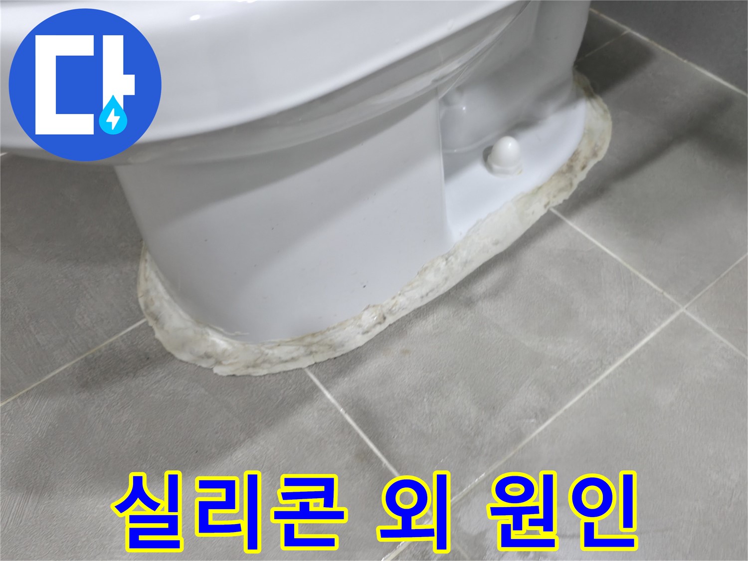 마포구 중동 건영 월드컵 아파트 변기 누수 - 실리콘 교체만으로 누수가 해결되지 않을 수도 있습니다.