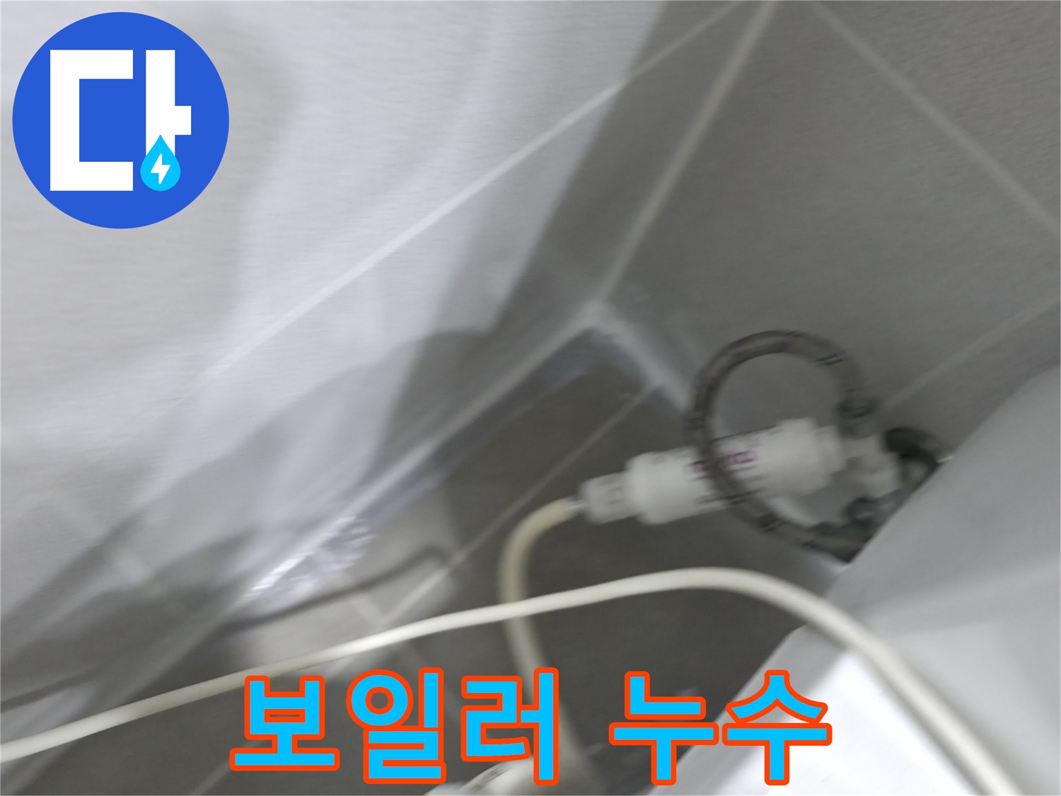 마포구 중동 건영 월드컵 아파트 보일러 배관 누수 - 신속하고 정확한 누수 해결로 따뜻한 겨울을!