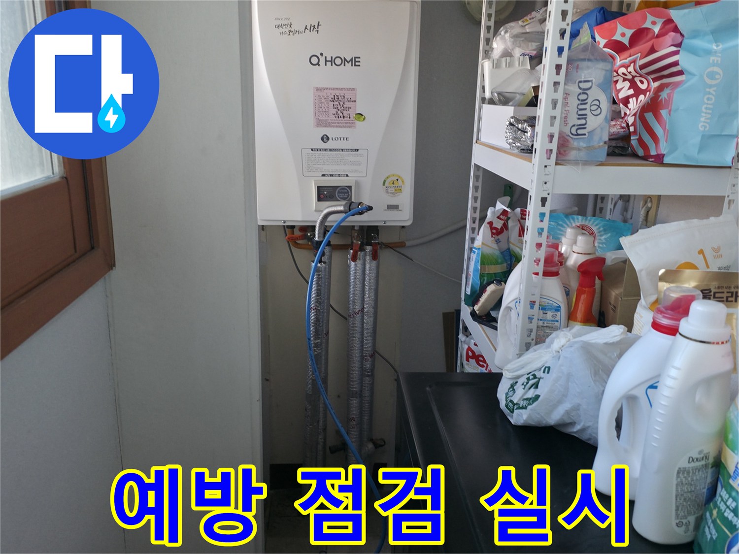 마포구 중동 건영 월드컵 아파트 - 보일러 배관 누수 예방을 위한 점검 실시