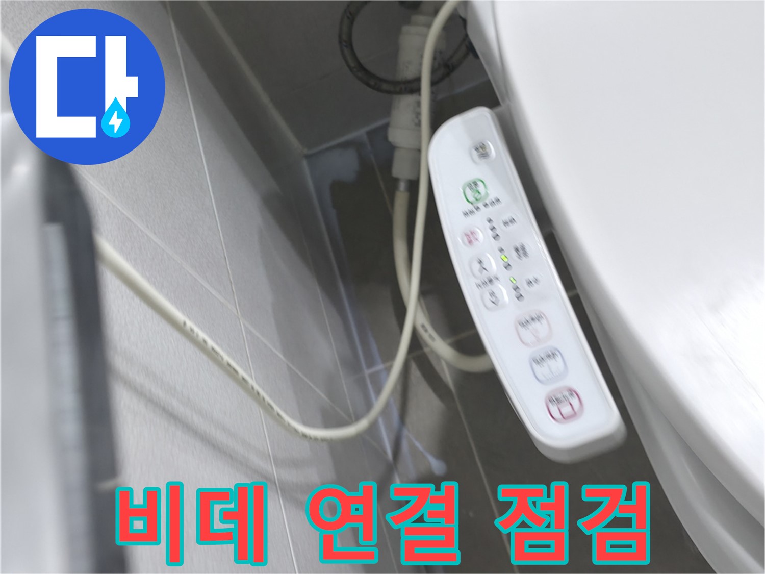 마포구 중동 건영 월드컵 아파트 비데 누수 - 연결 부위부터 꼼꼼하게 점검