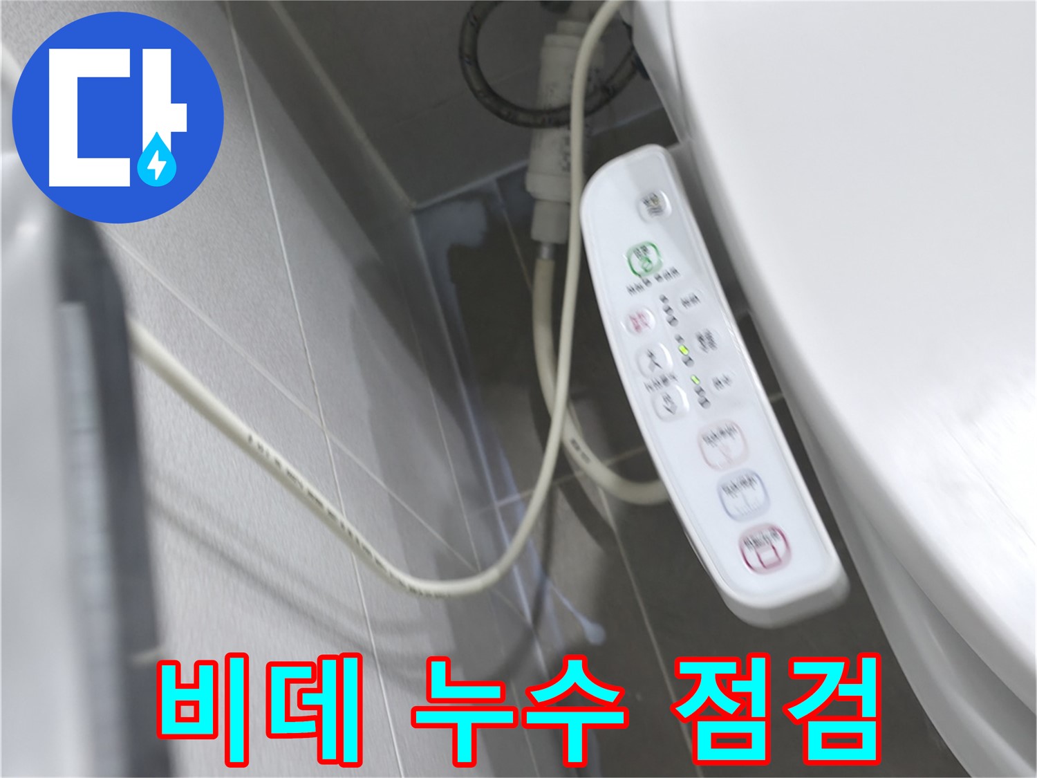 마포구 중동 건영 월드컵 아파트 비데 누수 점검 - 꼼꼼한 점검 과정