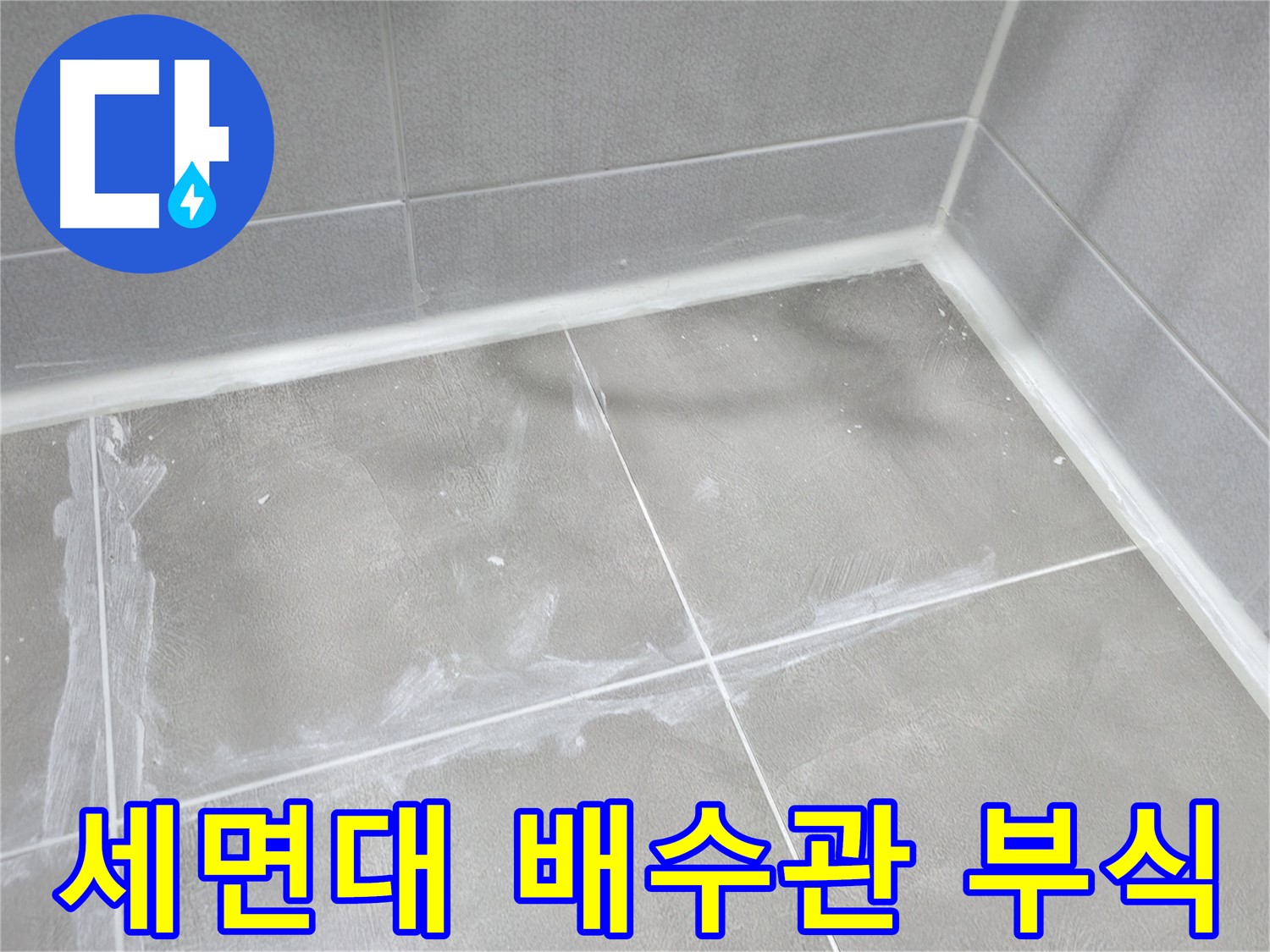 마포구 중동 건영 월드컵 아파트 세면대 배수관 누수 - 부식된 배수관! 새 부품으로 교체하여 누수 해결!