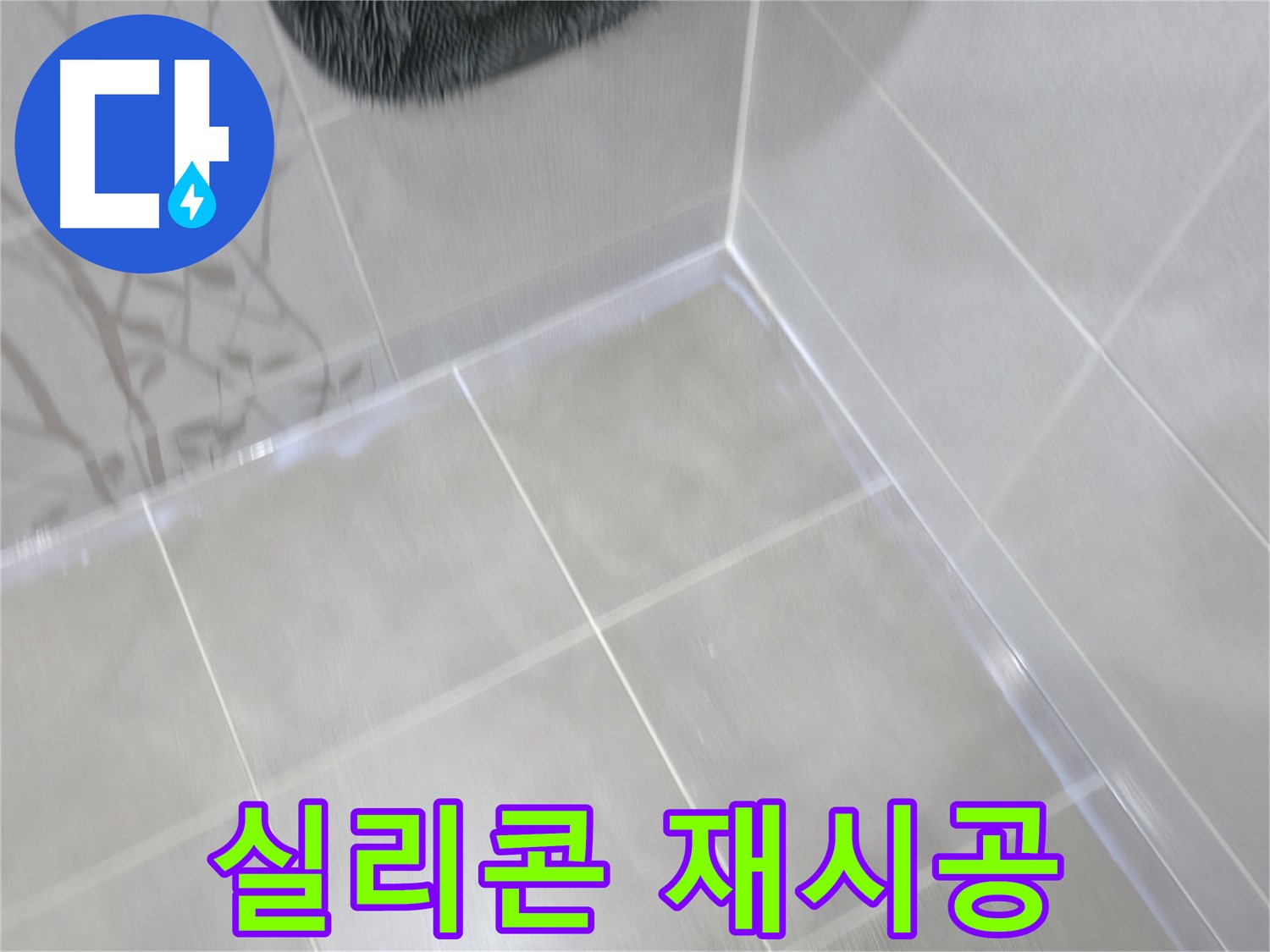 마포구 중동 건영 월드컵 아파트 실리콘 - 간단하지만 중요한 작업