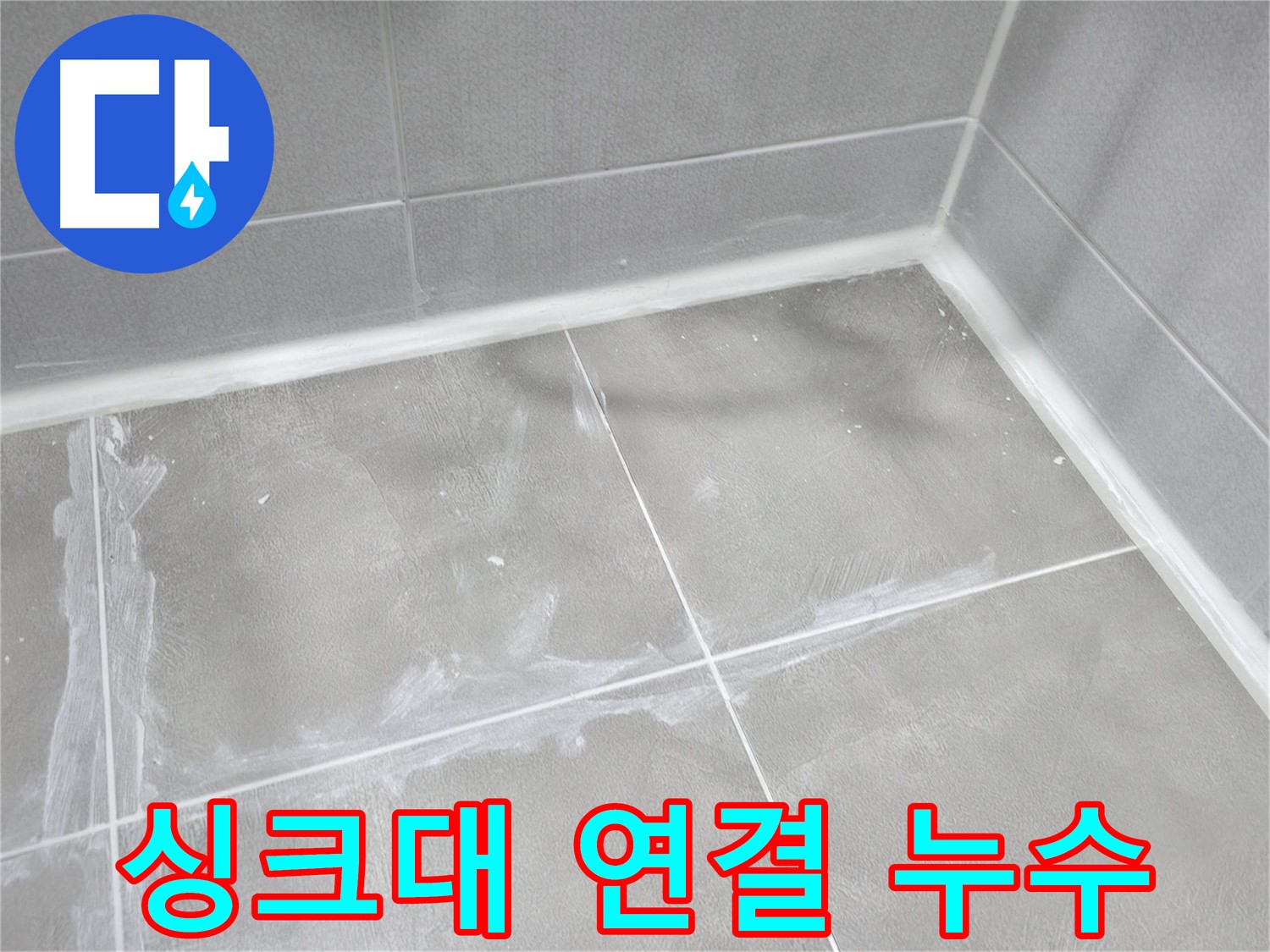 마포구 중동 건영월드컵 아파트 외벽 - 크랙 보수를 통해 건물의 누수를 예방합니다.