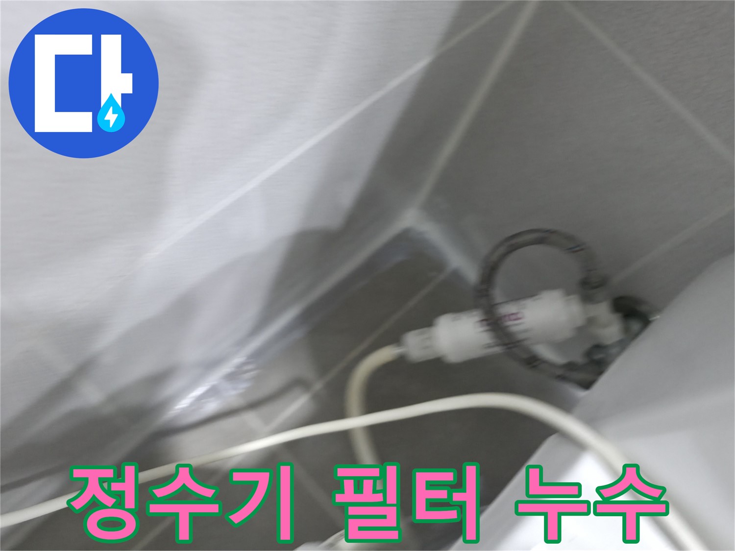 싱크대 누수 - 호스 연결 확인