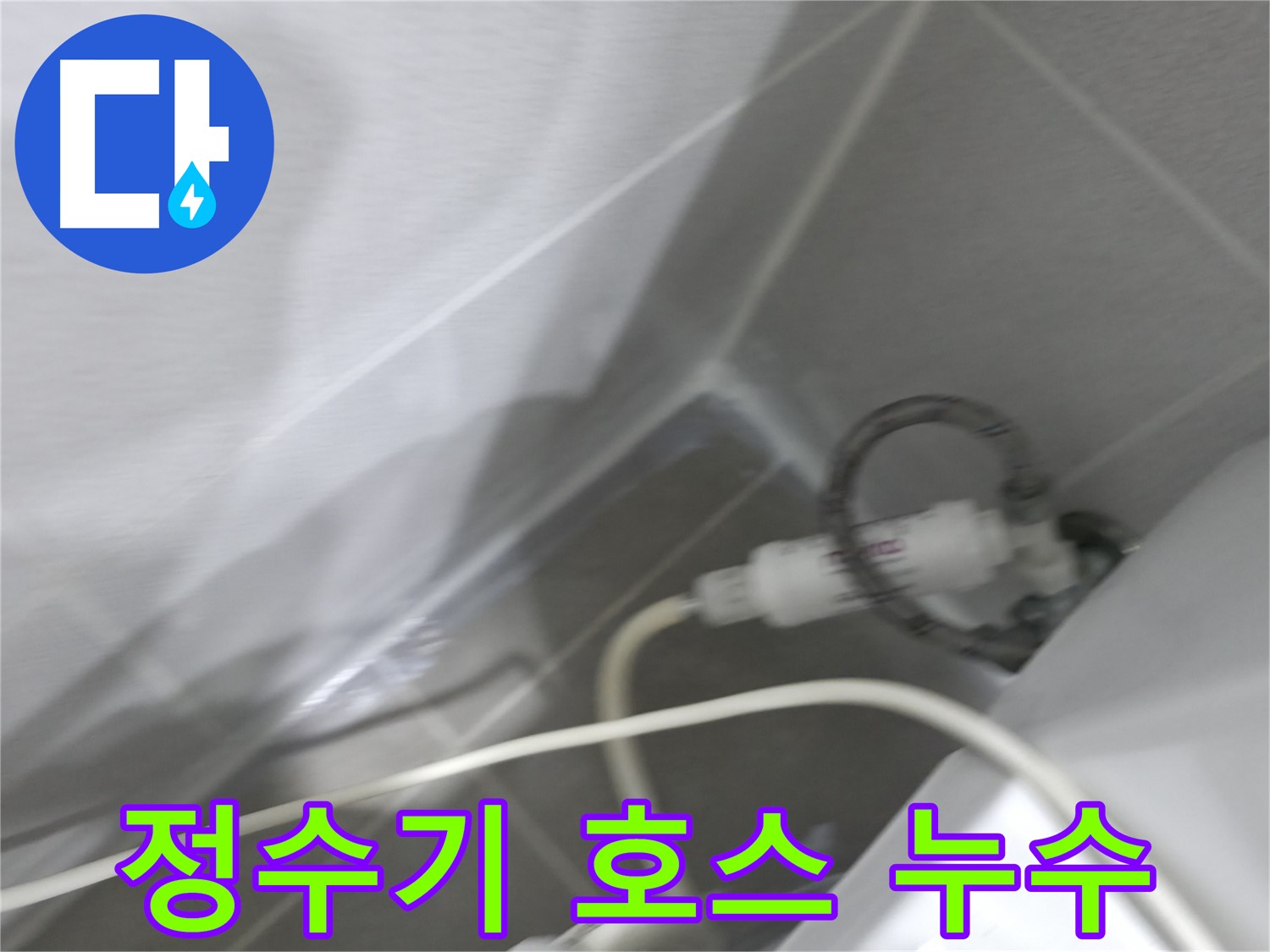 마포구 중동 건영 월드컵 아파트 양변기 옆 정수기 호스 누수 - 확실한 시공으로 누수 걱정 끝!
