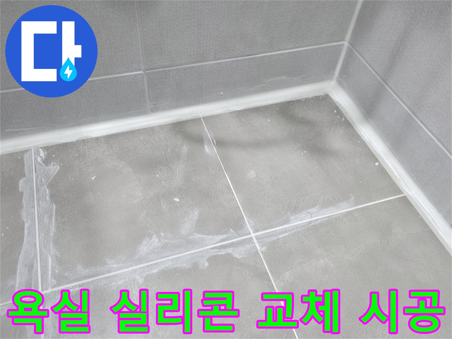 마포구 중동 건영 월드컵 아파트 욕실 누수 - 간단한 실리콘 교체 시공으로 누수를 빠르고 확실하게 해결했습니다.