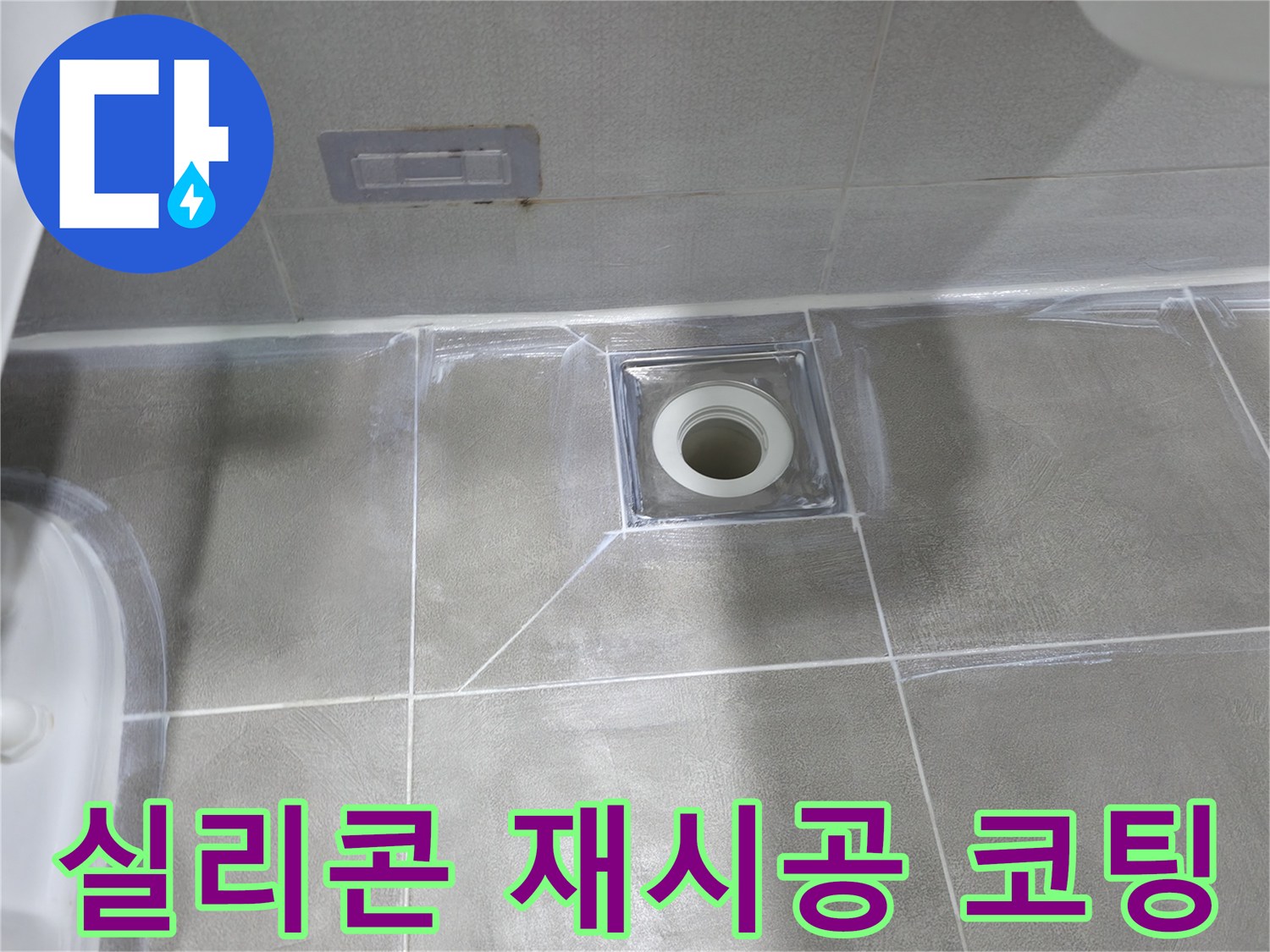 마포구 중동 건영 월드컵 아파트 욕실 누수 - 낡은 실리콘 제거 후 재시공 및 코팅으로 완벽 방수
