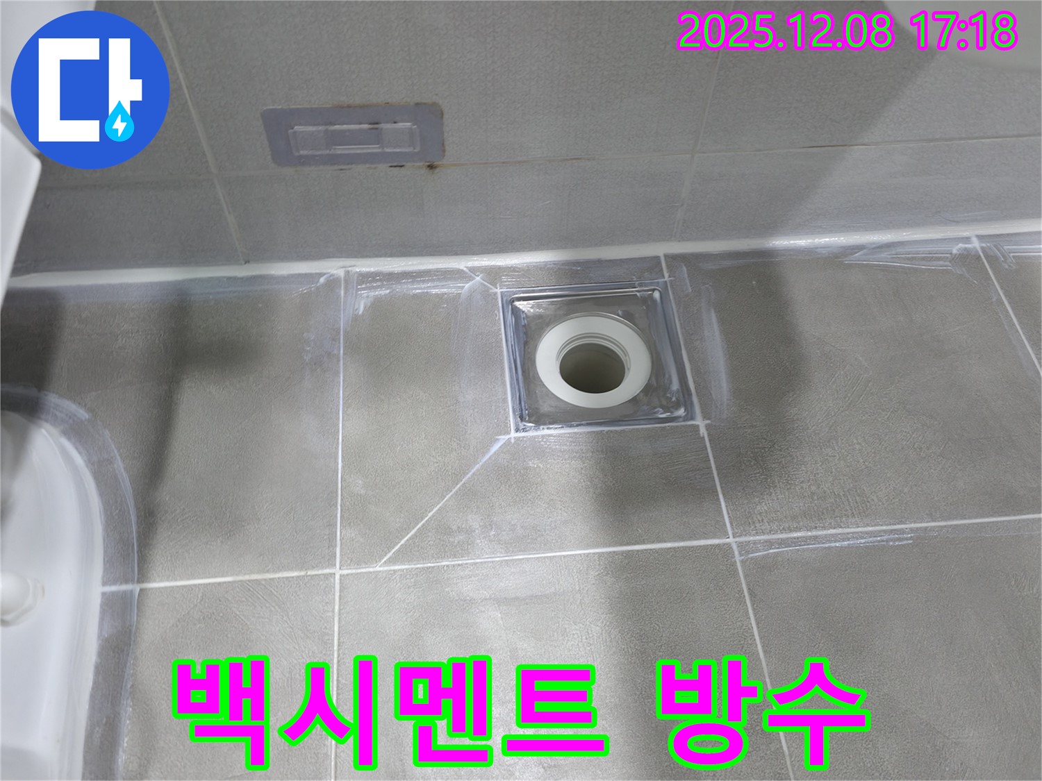 마포구 중동 건영 월드컵 아파트 욕실 배수구 주변 백시멘트 재시공 및 방수 - 꼼꼼한 시공으로 누수 해결