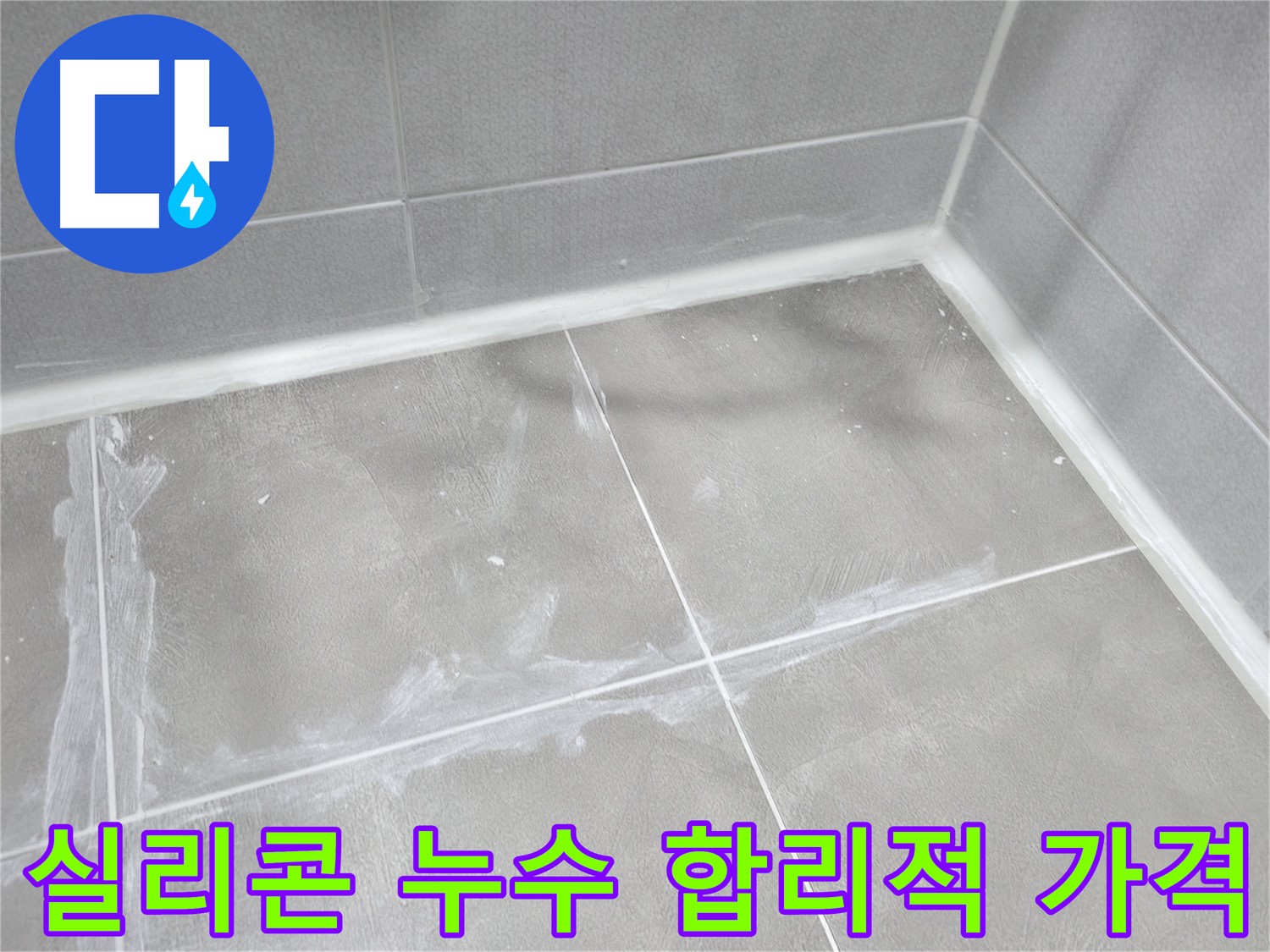 마포구 중동 건영 월드컵 아파트 욕실 실리콘 누수 - 합리적인 가격으로 누수를 해결하고 고객님의 부담을 덜어드렸습니다.