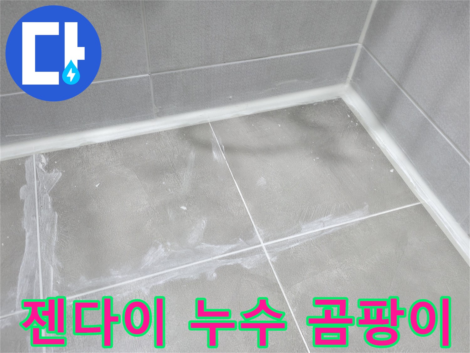 마포구 중동 건영월드컵 아파트 욕실 - 꼼꼼한 줄눈 보수로 누수를 해결했습니다.