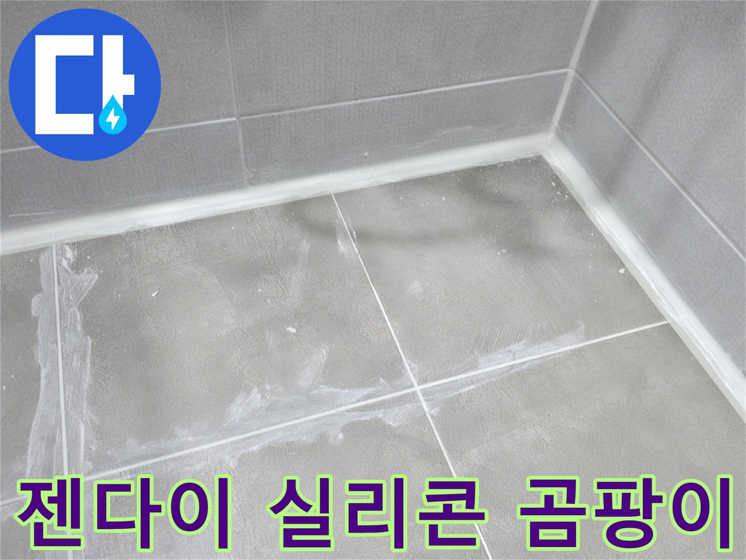 마포구 중동 건영 월드컵 아파트 젠다이 실리콘 누수 - 곰팡이 제거 후 실리콘 재시공으로 깔끔하게 해결!