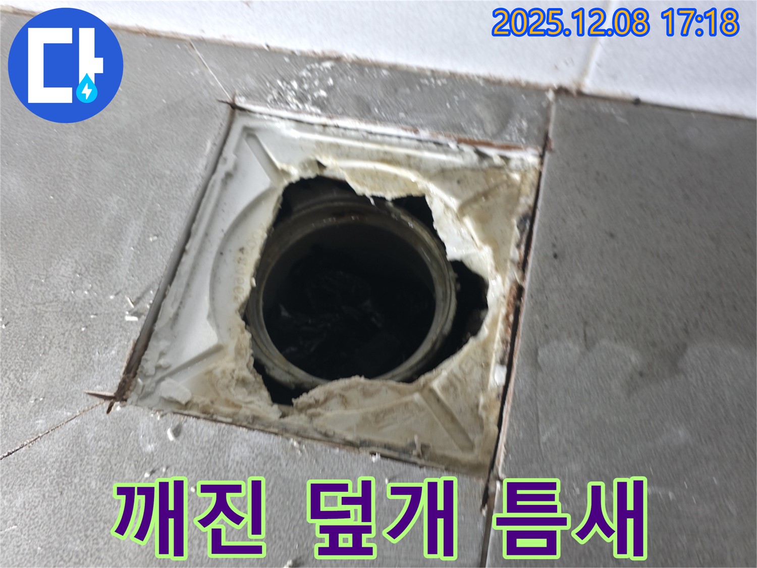 마포구 중동 건영아파트 - 깨진 배수구 덮개 주변 틈새로 인한 누수