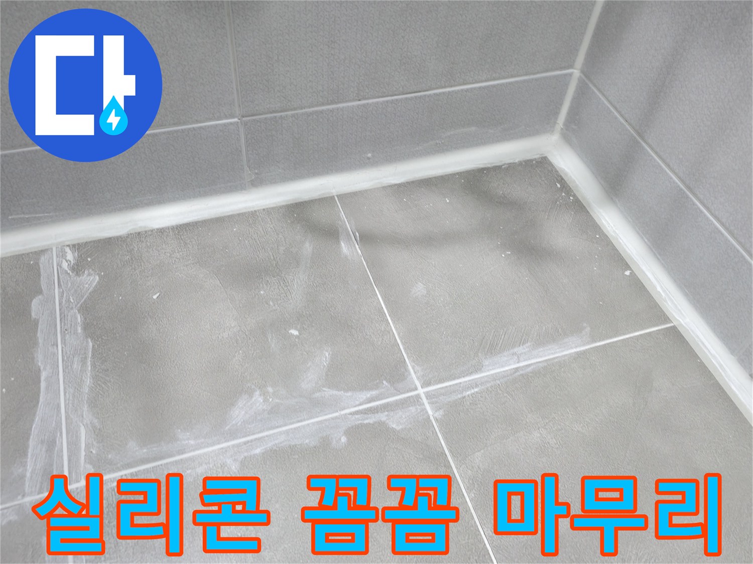 마포구 중동 건영월드컵 아파트 욕실 - 실리콘 마감으로 누수 걱정 없이 쾌적한 욕실을 만들어 드립니다.