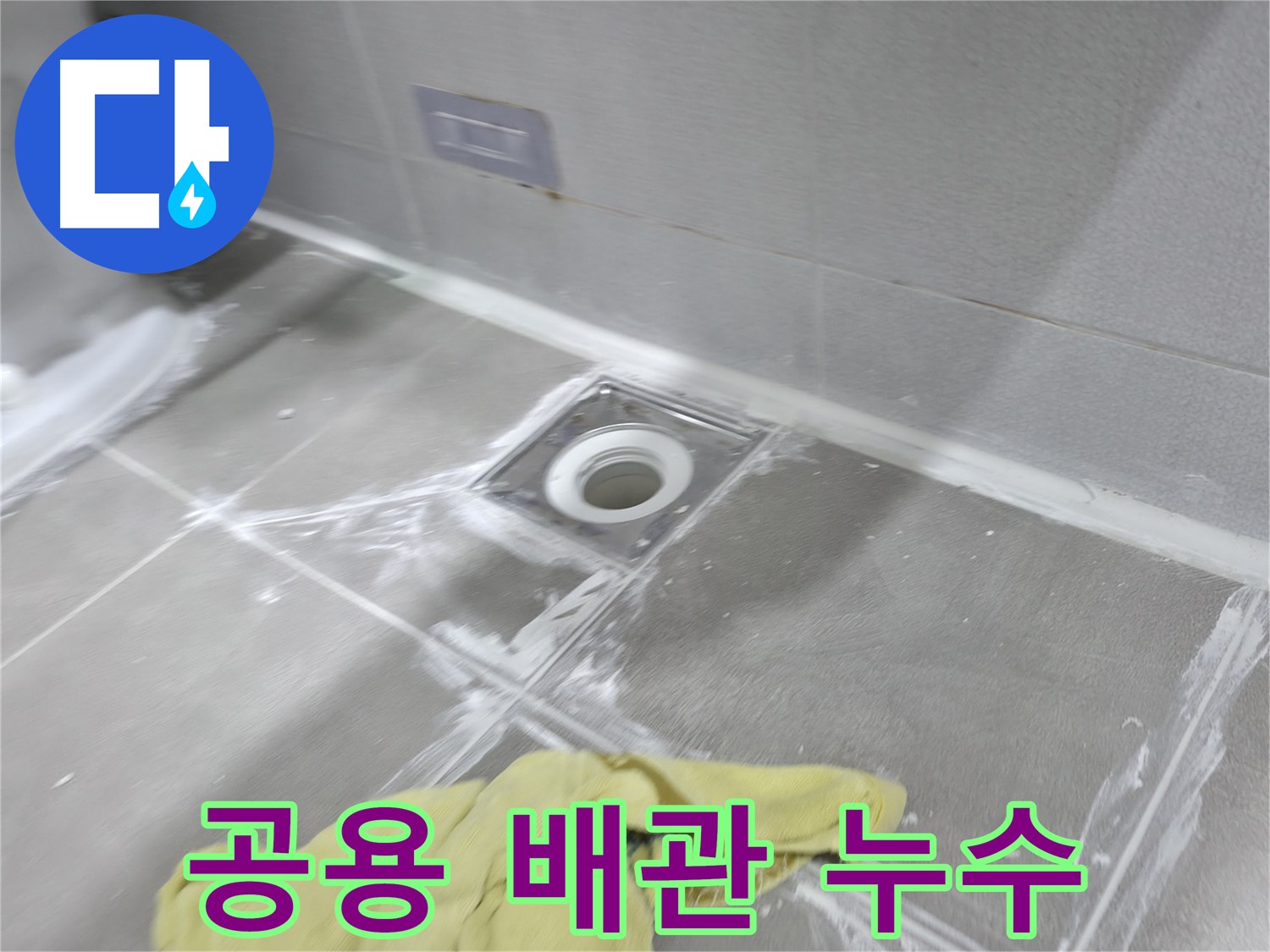 마포구 중동 건영월드컵아파트 공용 배관 누수 - 긴급 점검 및 누수 부위 확인