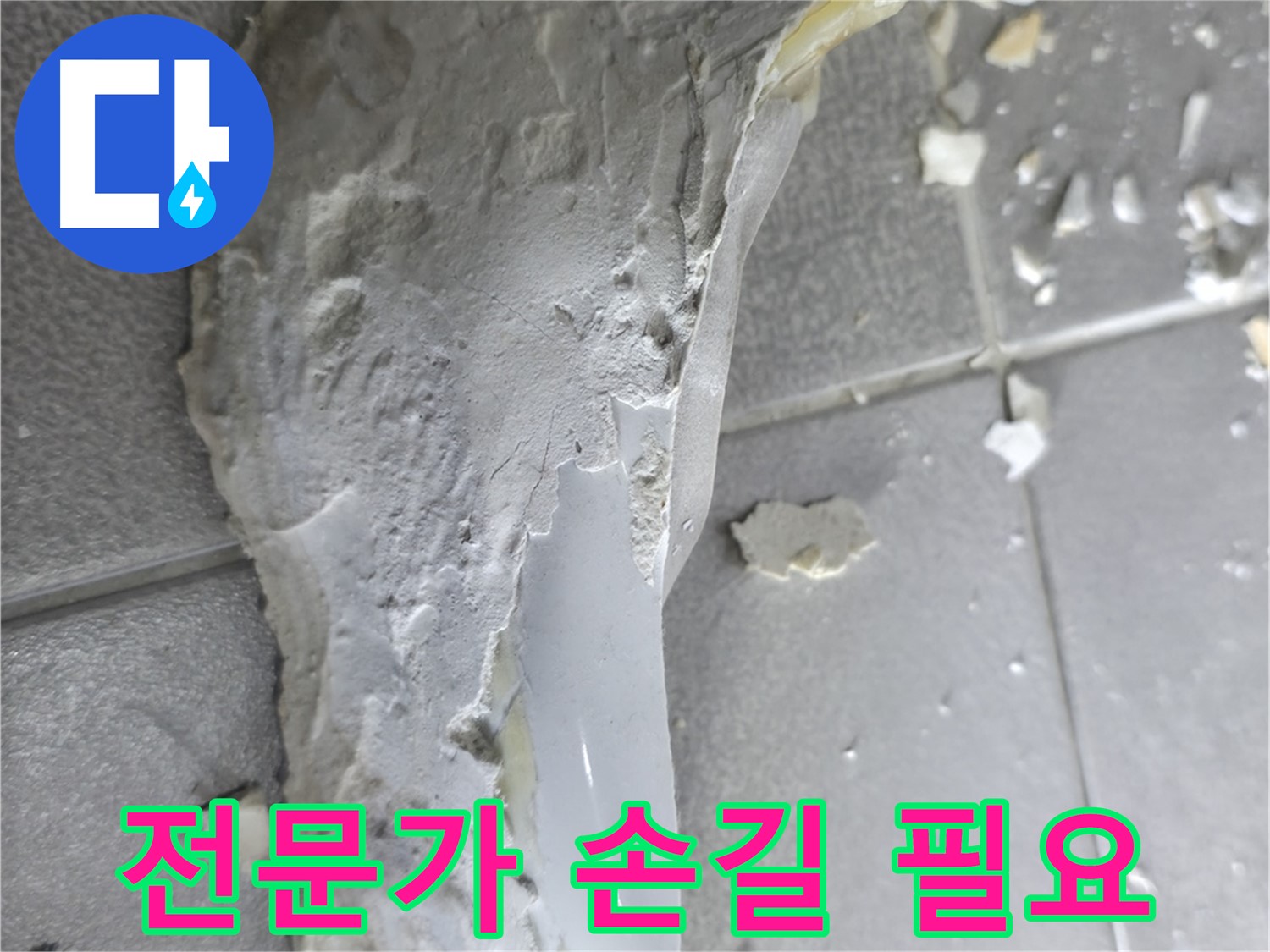 마포구 성암로 누수 - 타일 색 변색 상태 확인, 지속적인 습기 노출 의심