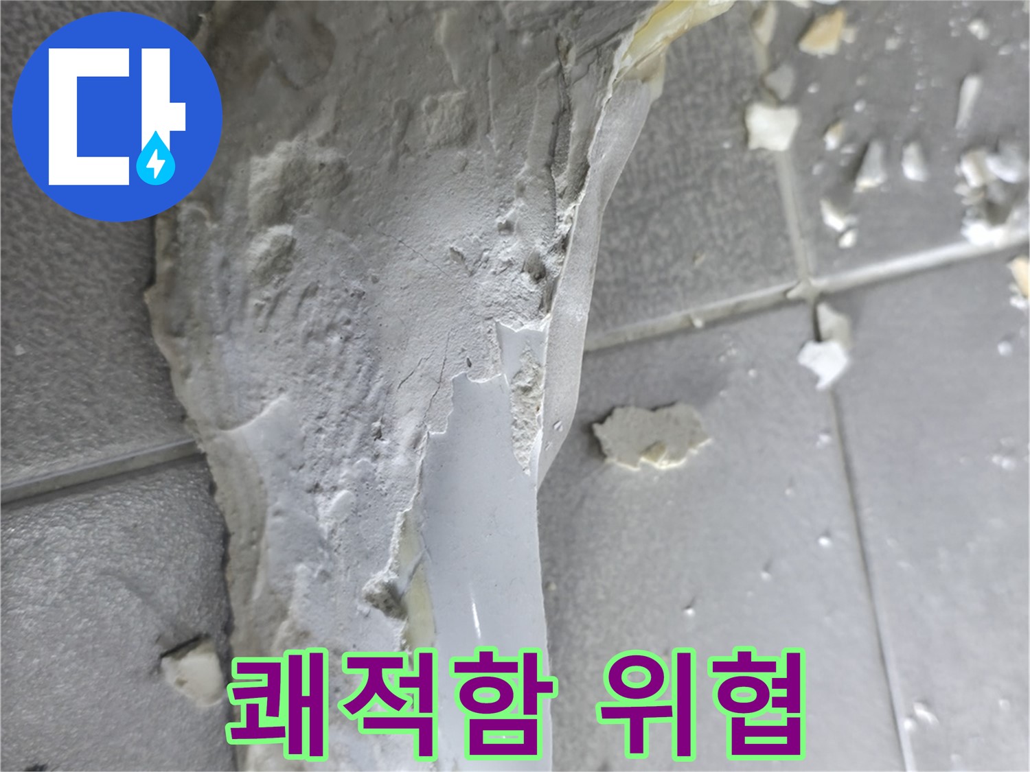 마포구 중동 누수 - 석고보드 파편, 지속적인 누수 피해 흔적