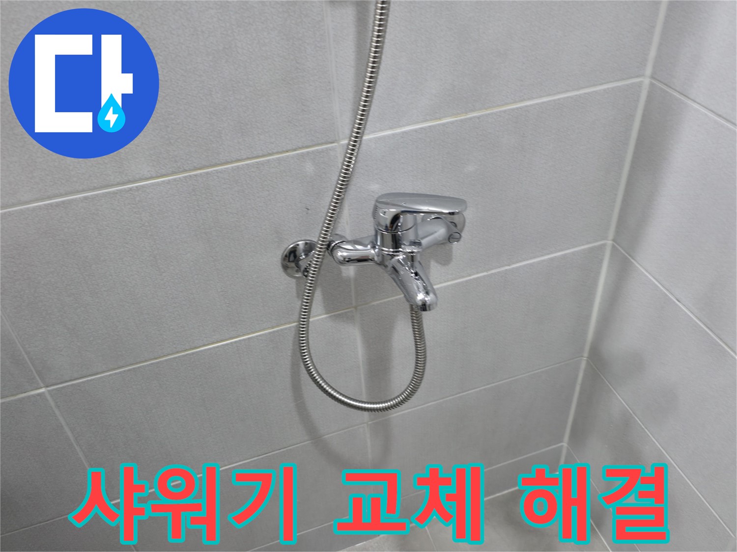 마포구 중동 누수 - 샤워기 교체 후에도 물이 샌다면? 원인을 찾아 해결하세요!