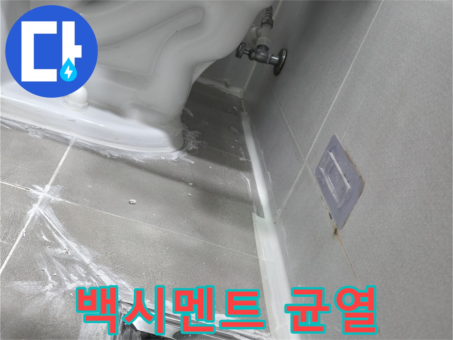 마포구 중동 건영 월드컵 아파트 누수 - 꼼꼼한 방수 공사로 누수 재발 방지