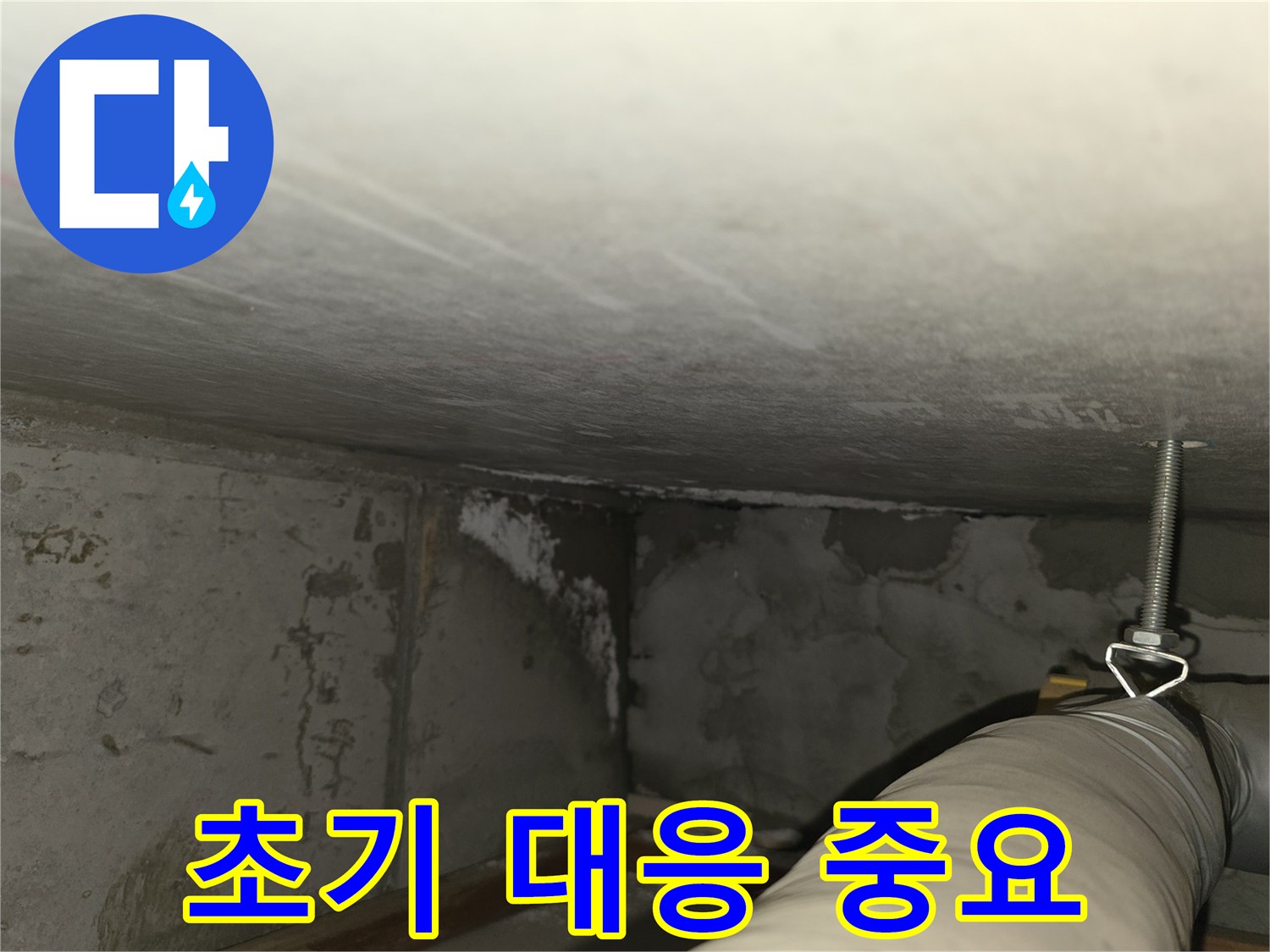 마포구 중동 건영월드컵아파트 누수 - 주차장 누수 초기 대응의 중요성