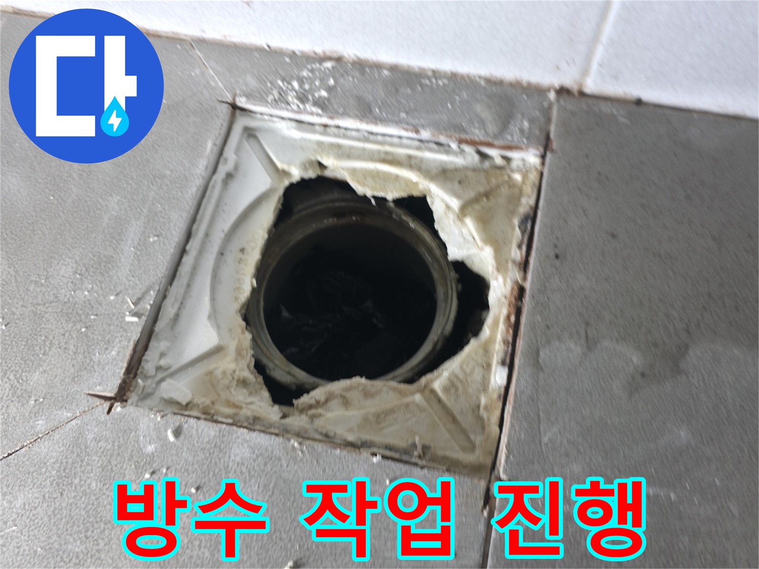 마포구 중동 건영월드컵아파트 배수구 주변 방수 작업 진행 - 꼼꼼하게 시공