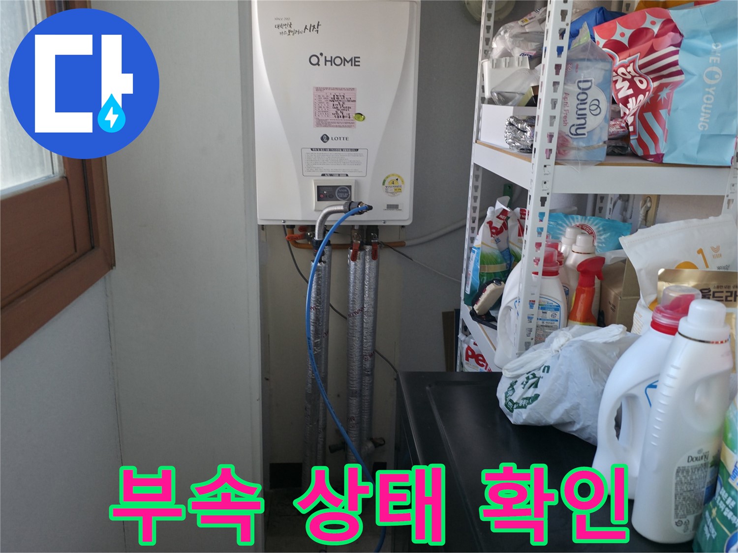 마포구 중동 건영월드컵아파트 - 보일러 배관 연결 부속 상태를 꼼꼼하게 확인