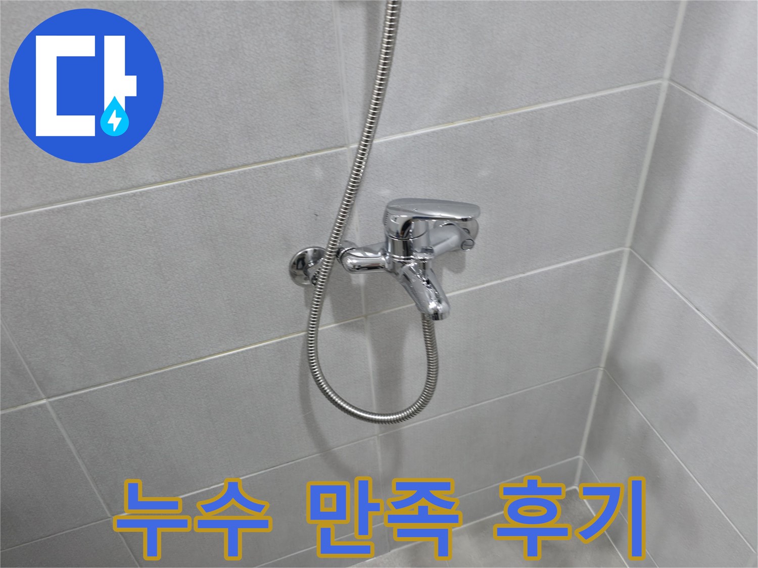마포구 중동 건영월드컵아파트 샤워기 누수 - 고객님의 만족이 저희의 가장 큰 보람입니다!