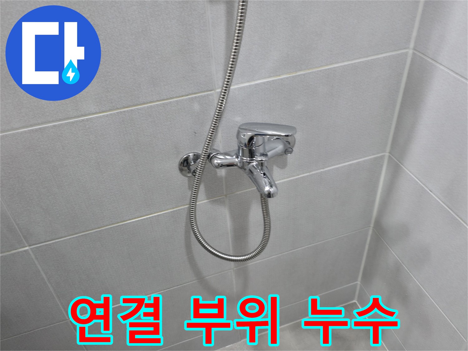 마포구 중동 건영월드컵아파트 - 샤워기 연결 부위 누수 - 간단한 조임으로 누수 해결!