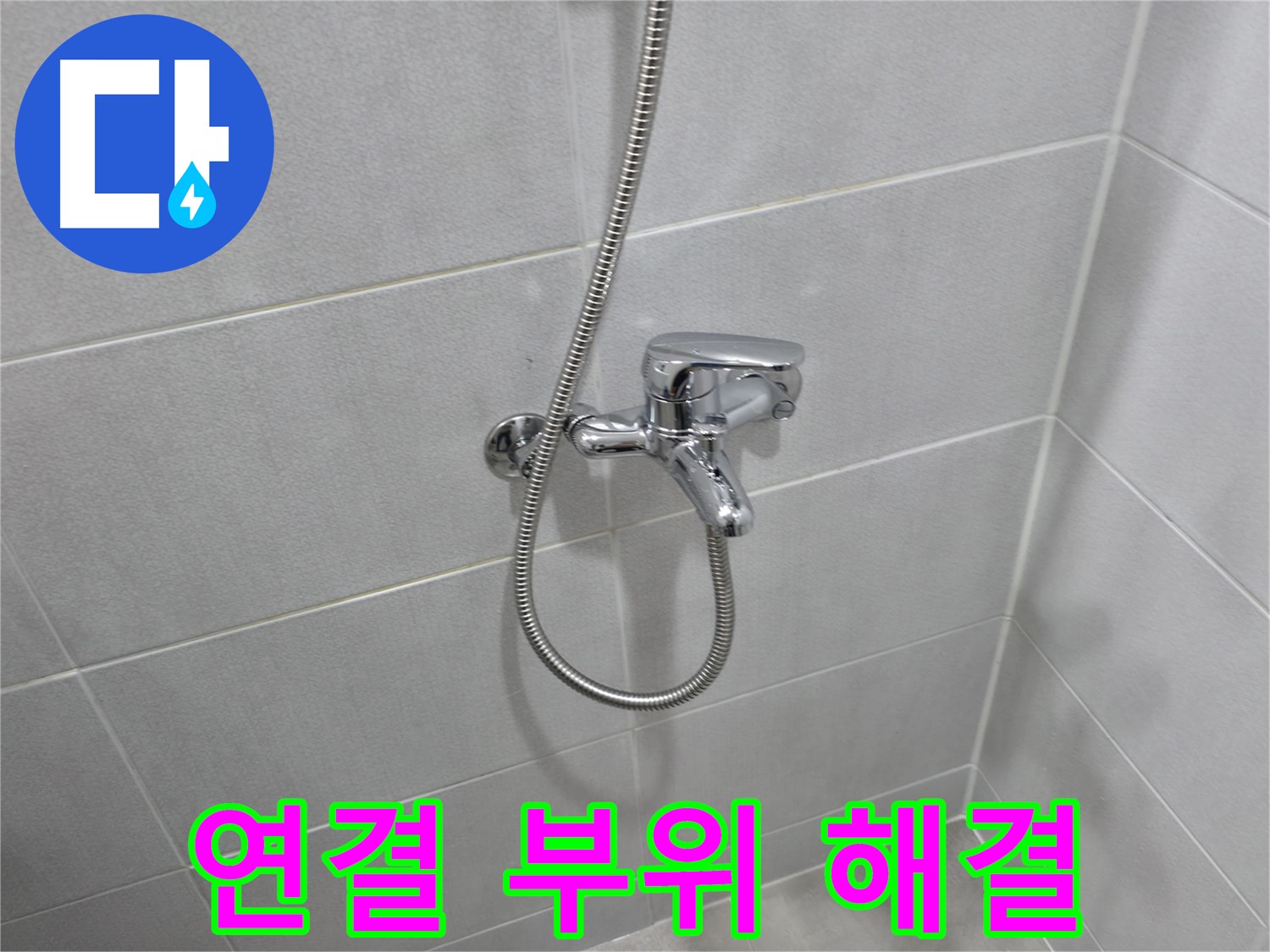 마포구 성암로 누수 - 샤워기 헤드 교체로 누수 문제 간단 해결!
