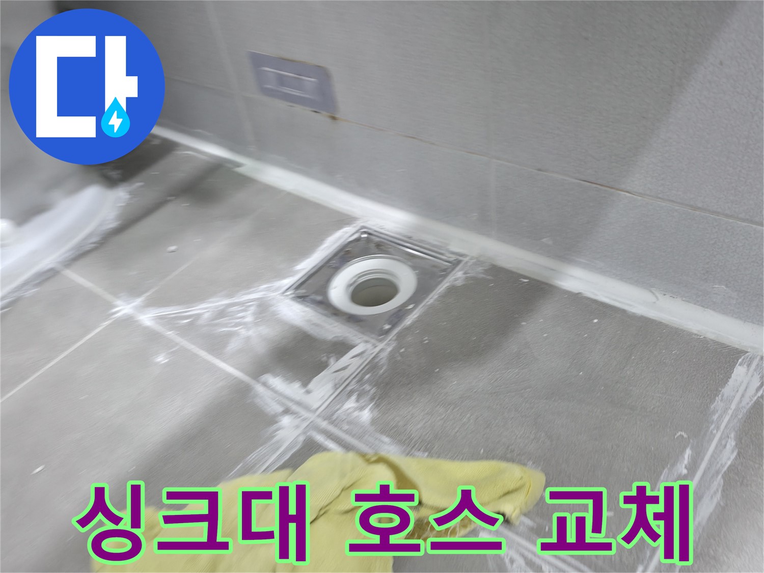 마포구 중동 건영월드컵아파트 욕실 타일 누수 - 백시멘트 보수로 간단하게 해결 완료