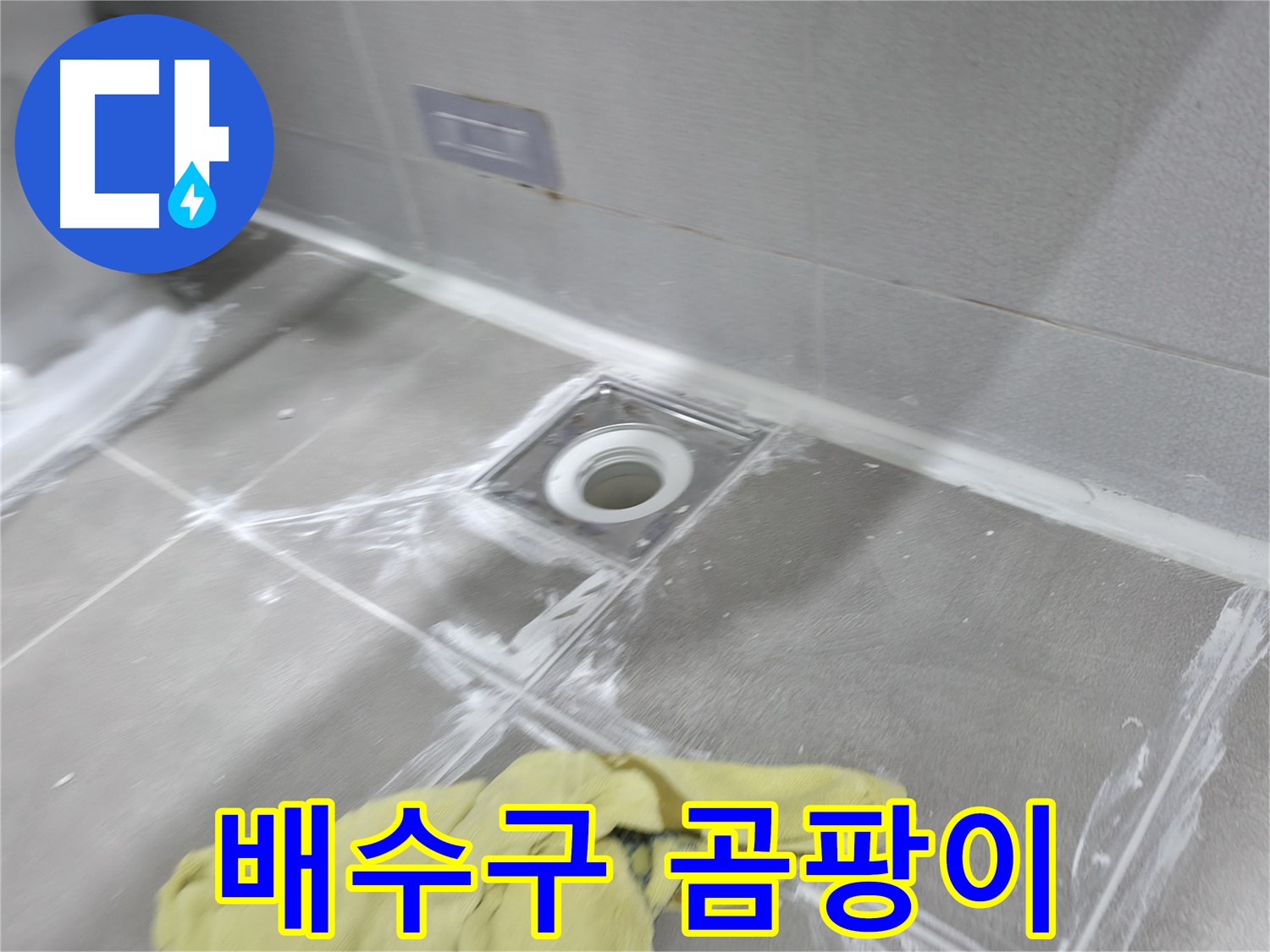마포구 중동 건영월드컵아파트 욕실 배수구 - 곰팡이 제거 및 방지 시공으로 쾌적하게