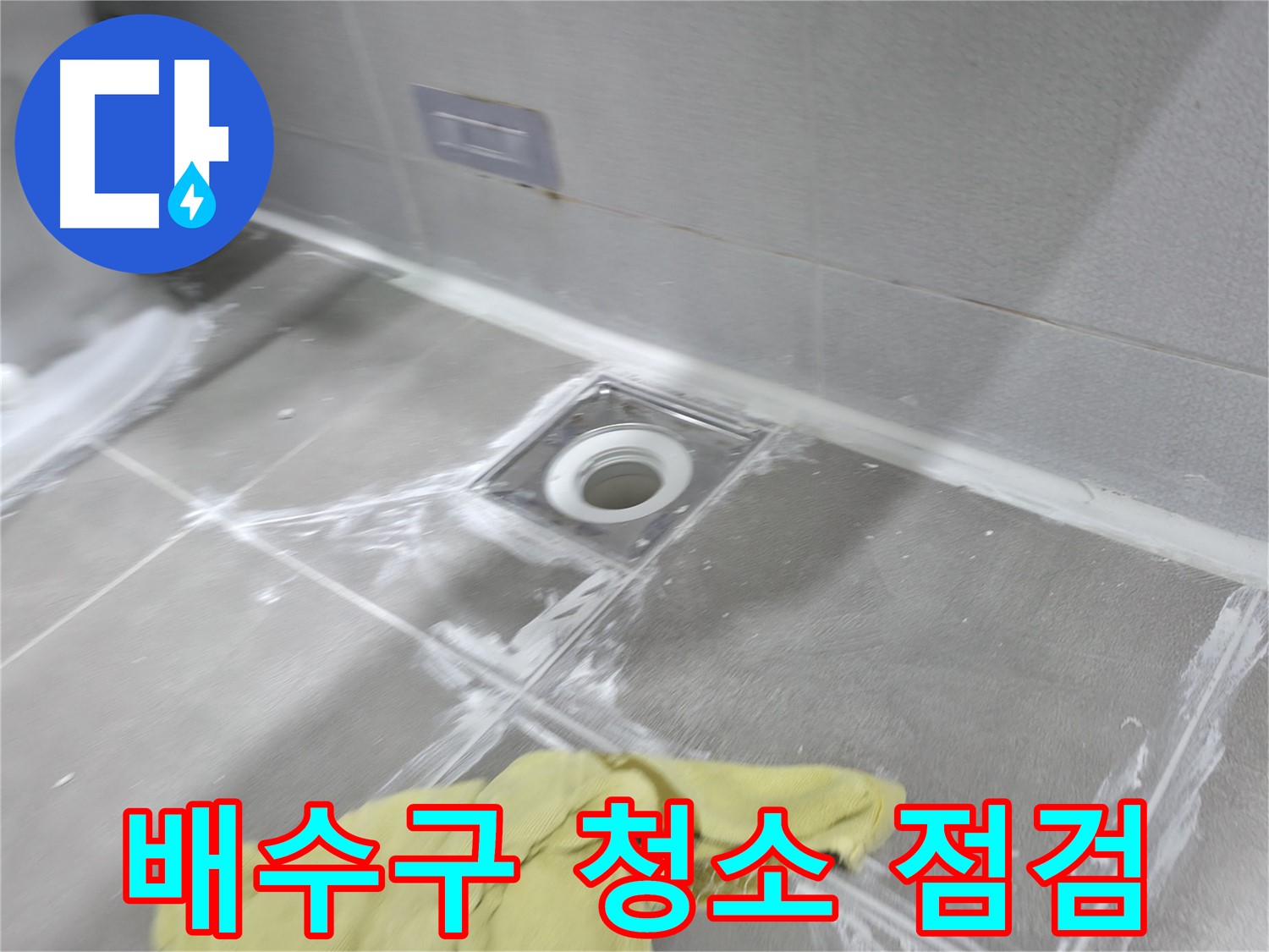 마포구 중동 건영월드컵아파트 욕실 타일 백시멘트 보수 - 꼼꼼한 시공으로 누수 완벽 해결