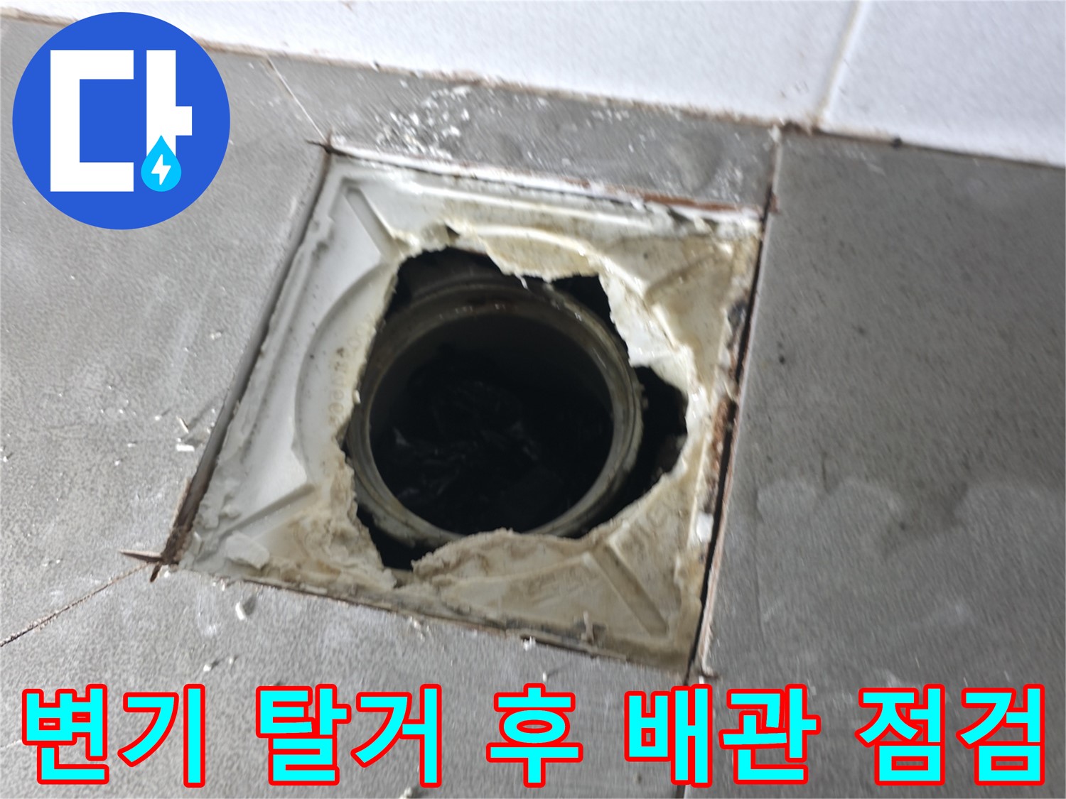 마포구 중동 건영월드컵아파트 욕실 변기 탈거 후 배관 점검 - 누수 원인 파악을 위한 필수 과정