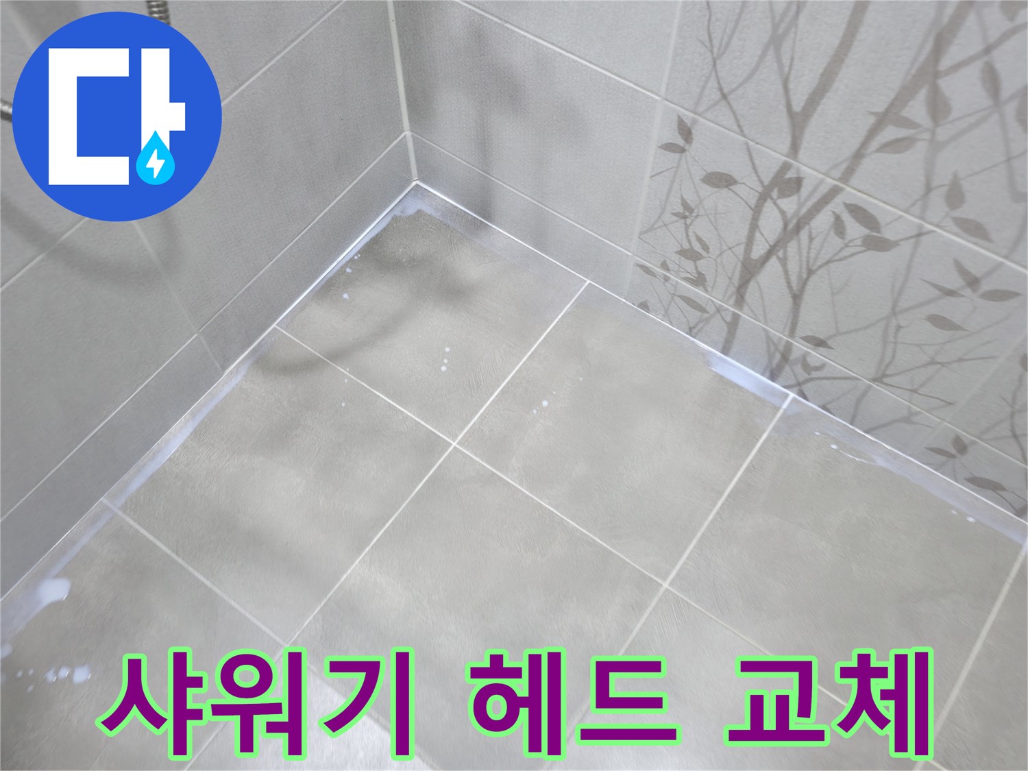 마포구 중동 건영월드컵아파트 - 욕실 샤워기 헤드 누수, 간단 교체로 해결!