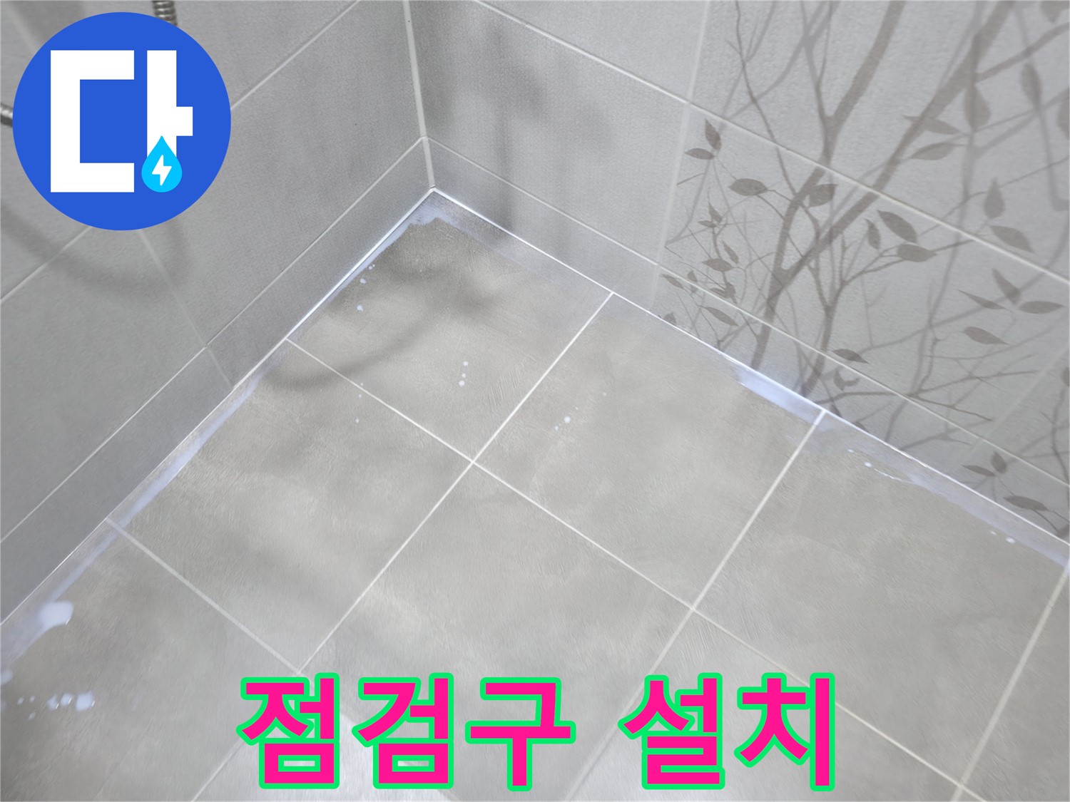 마포구 중동 건영월드컵아파트 욕실 - 천장 점검구 설치로 누수 확인 용이!