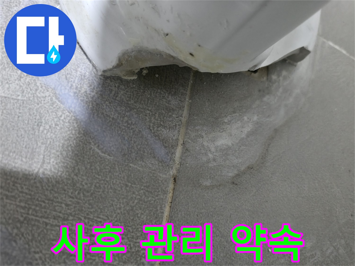 마포구 중동 건영월드컵아파트 욕조 누수 - 완벽 해결 및 사후 관리 약속