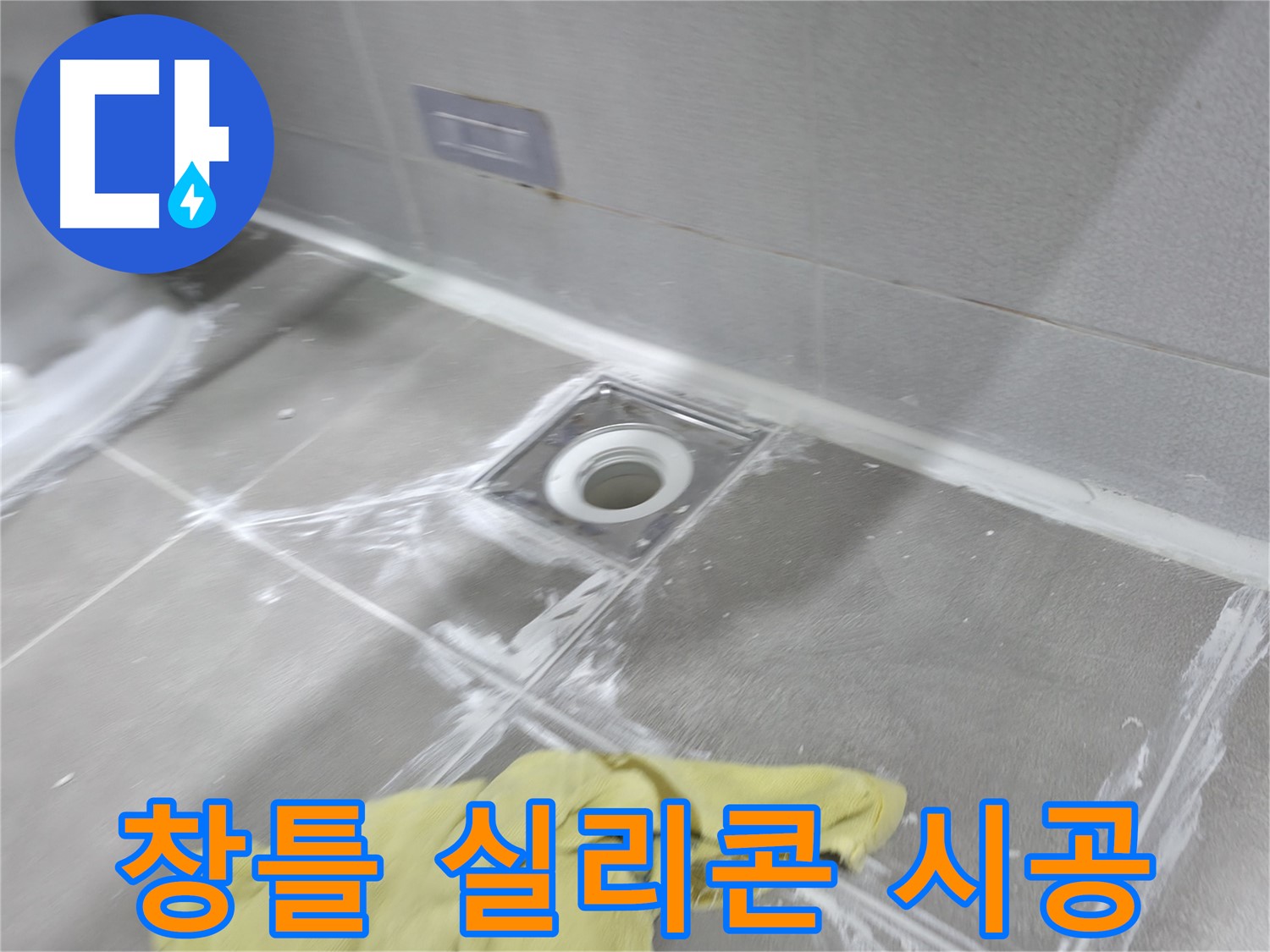 마포구 중동 건영월드컵아파트 창틀 누수 - 실리콘 코킹 재시공으로 빗물 차단