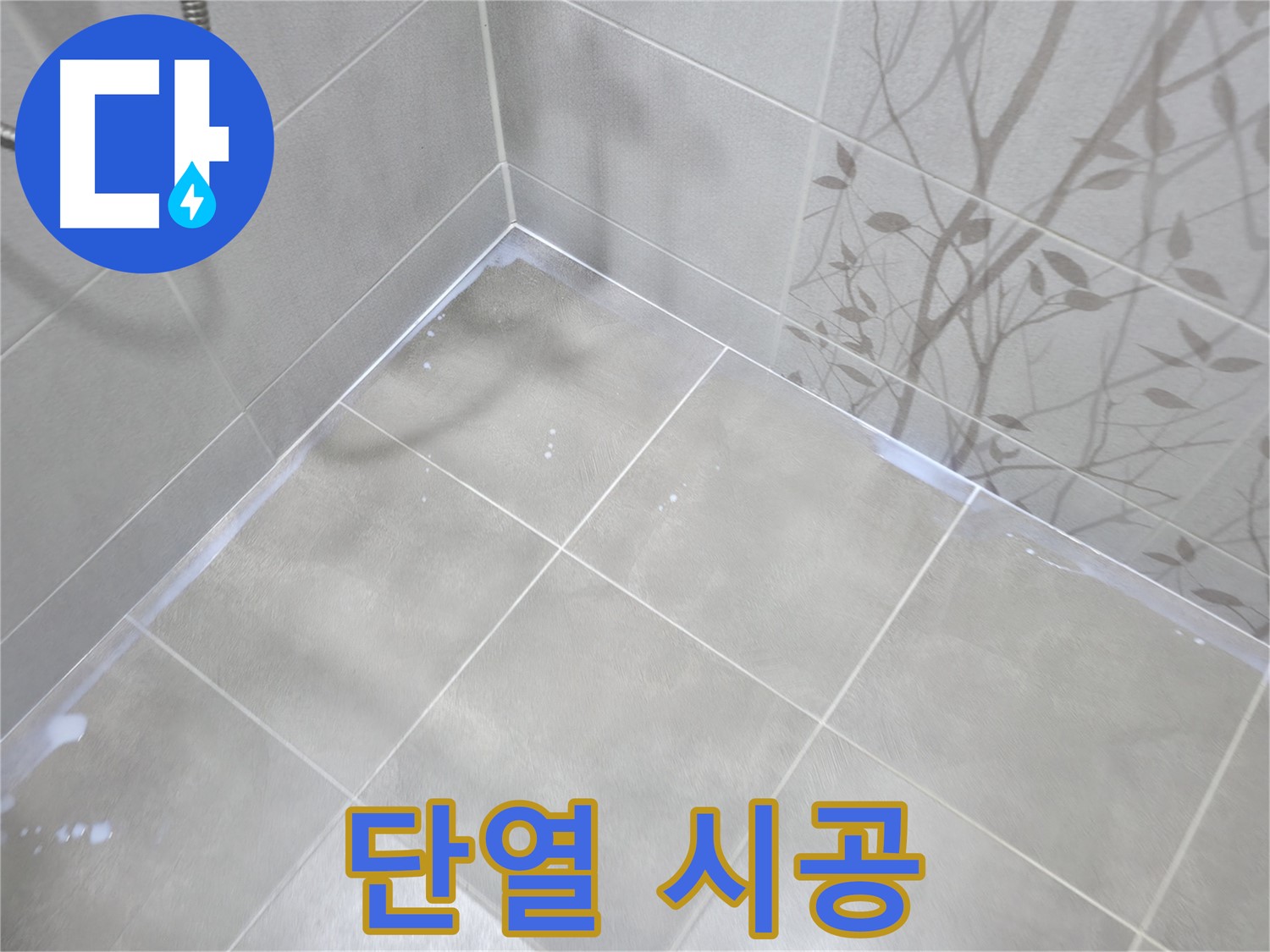 마포구 중동 누수 - 결로 현상으로 인한 누수, 단열 시공으로 해결!