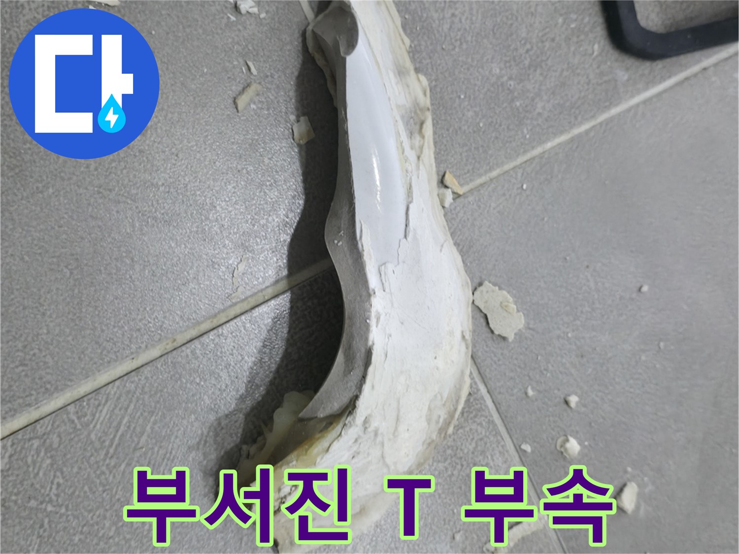 마포구 중동 누수 - 부서진 배관 T 부속이 누수 원인입니다.